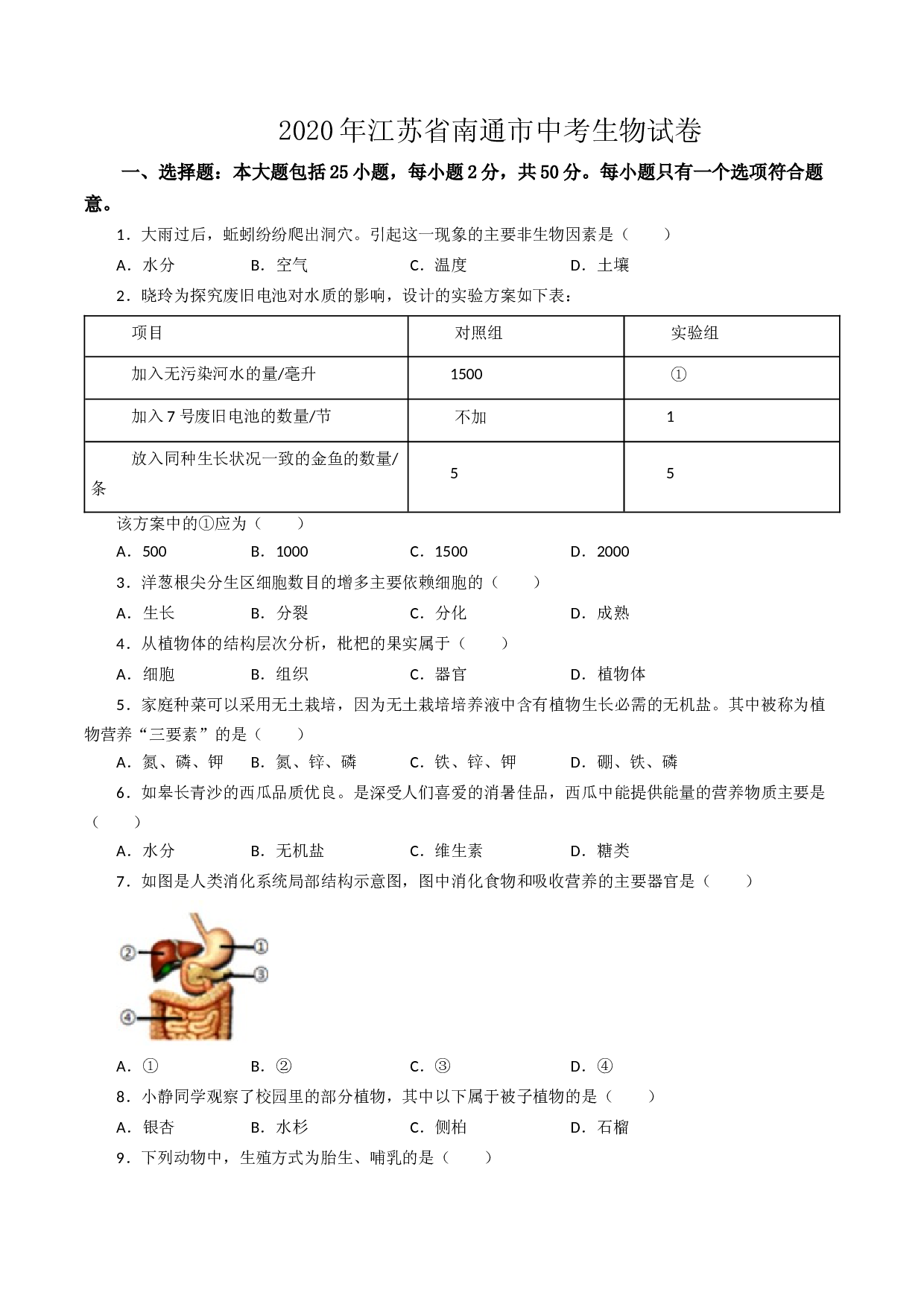 2020年江苏省南通市中考生物试卷（word版，含解析）.docx 第1页