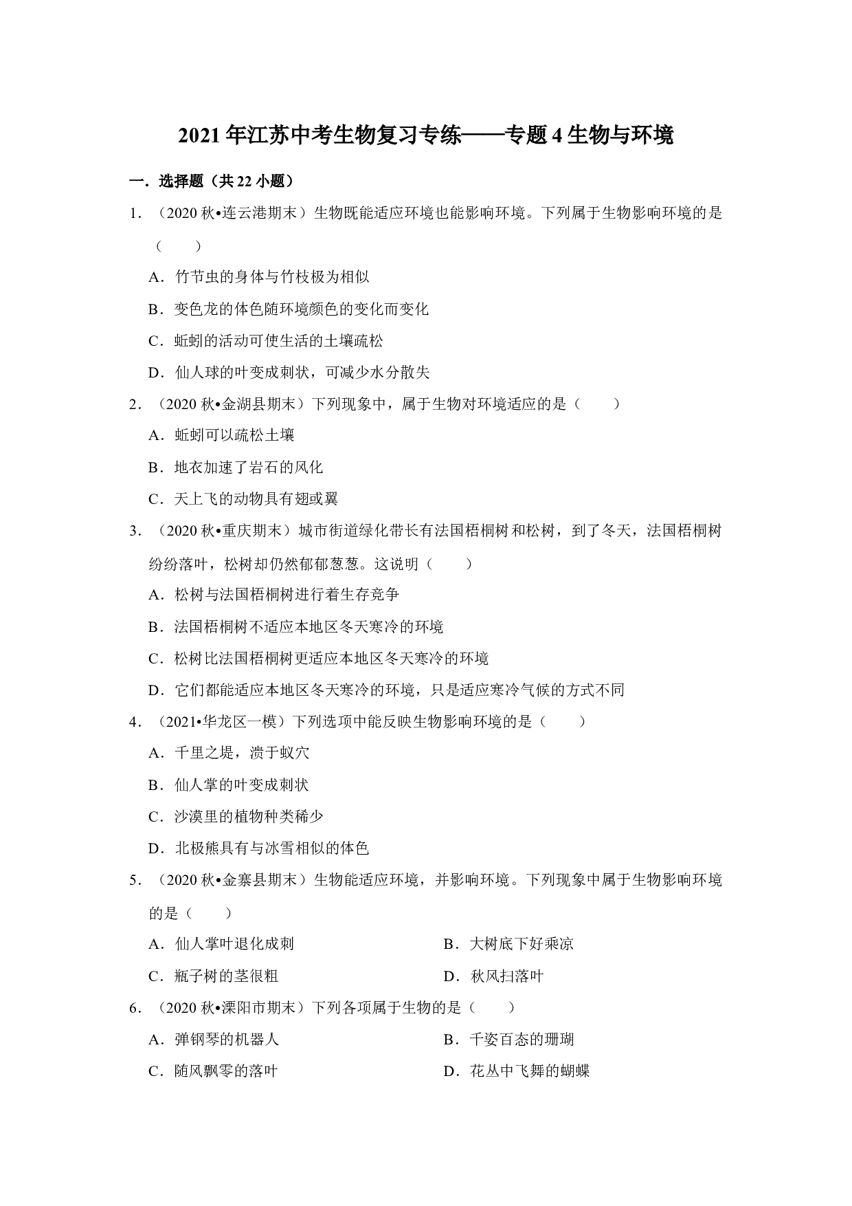 2021年江苏省中考生物复习专练&mdash;&mdash;专题4生物与环境.docx 第1页