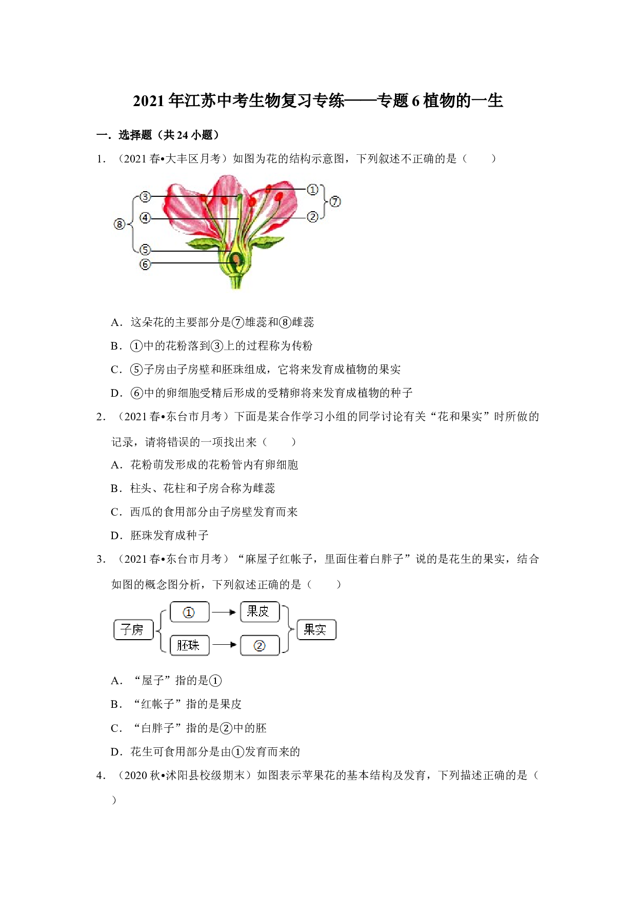 2021年江苏省中考生物复习专练&mdash;&mdash;专题6植物的一生.docx 第1页