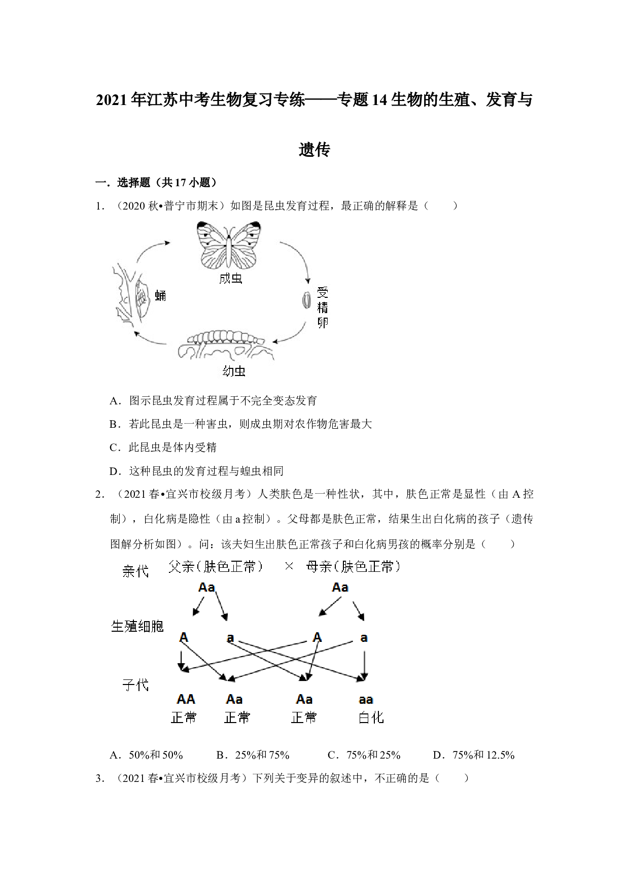 2021年江苏省中考生物复习专练&mdash;&mdash;专题14生物的生殖、发育与遗传.docx 第1页
