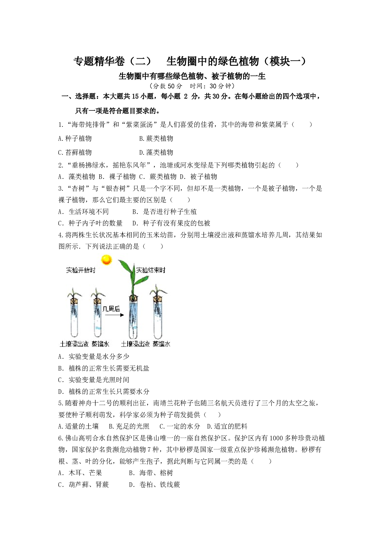 2023年生物中考一轮复习专题精华卷（二）生物圈中的绿色植物（模块一）.docx 第1页