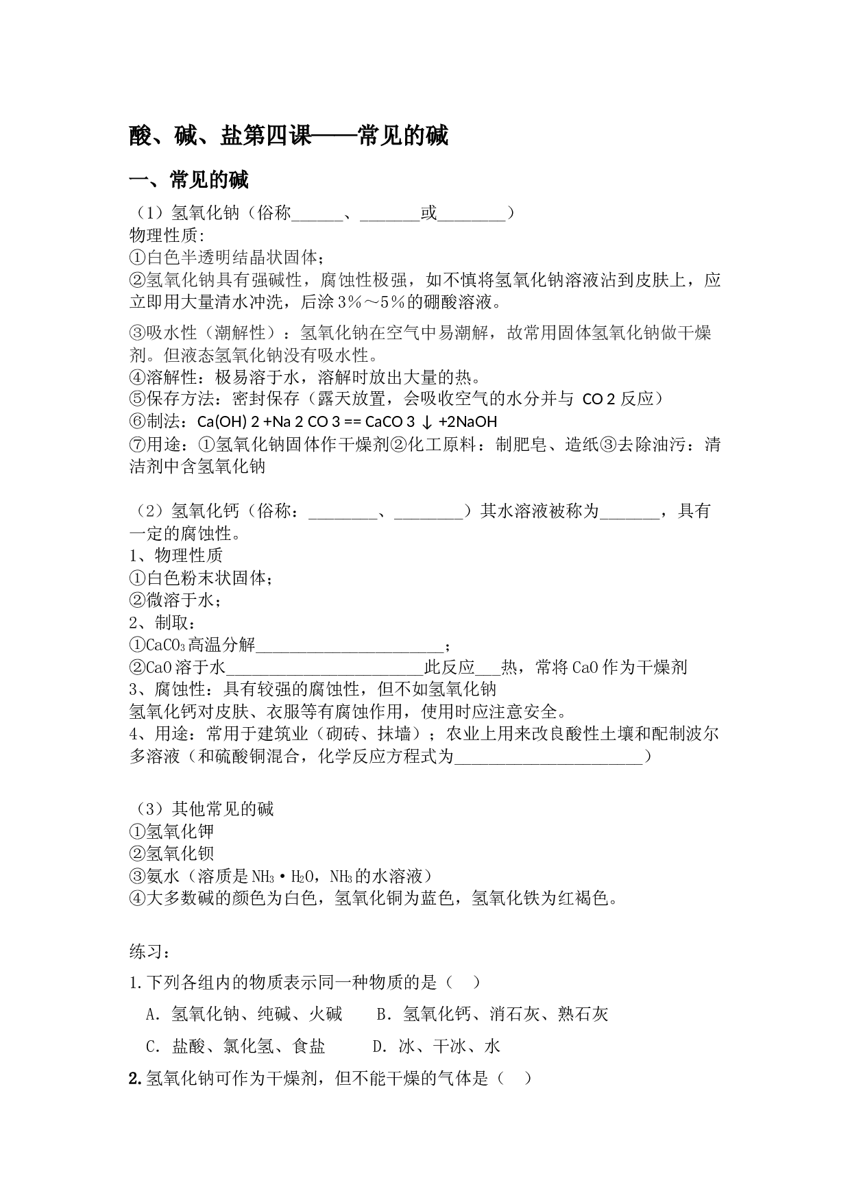 2022年中考一轮复习讲义酸、碱、盐第四课&mdash;&mdash;常见的碱.docx 第1页