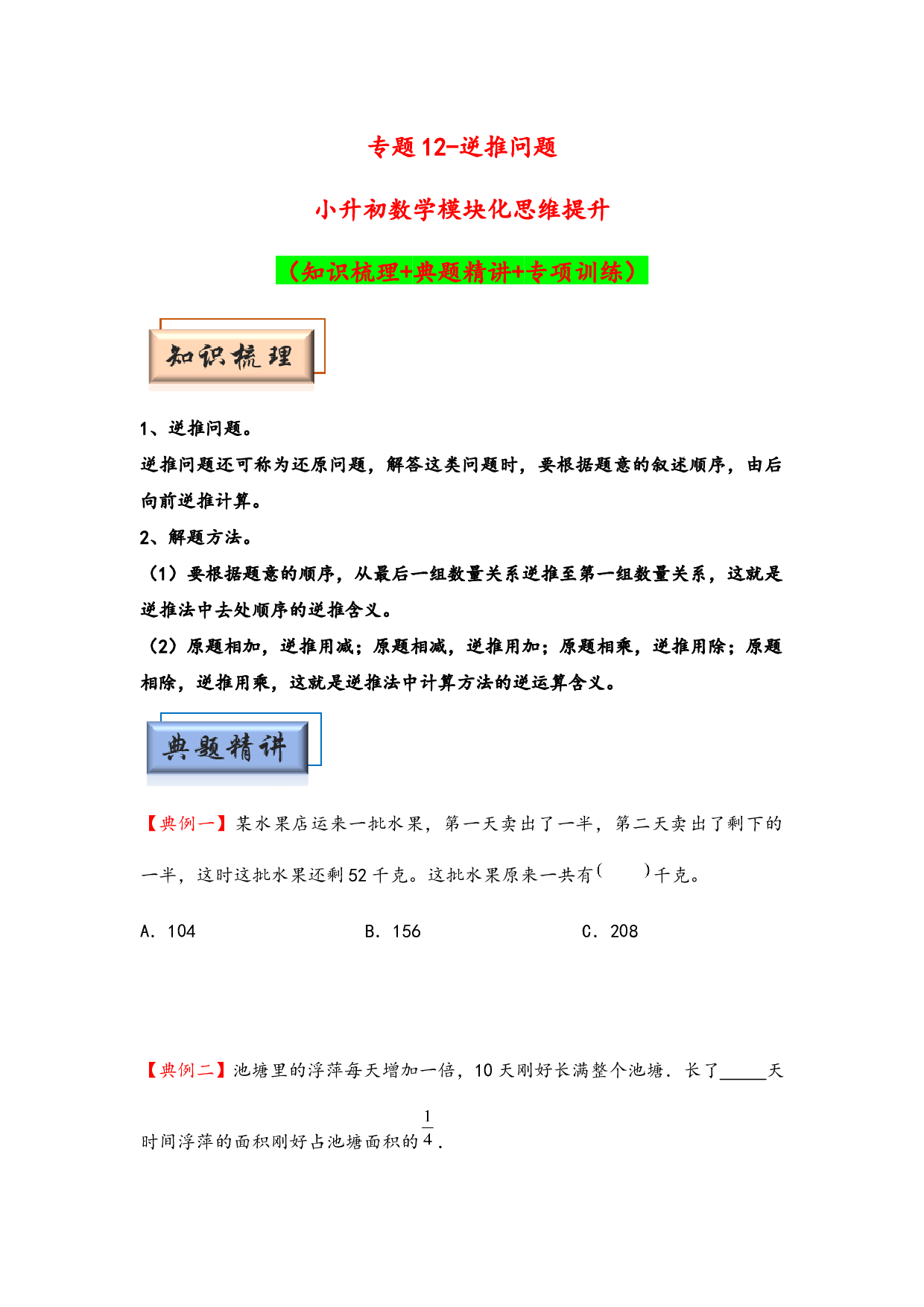 （应用题试卷）12-逆推问题-小升初数学模块化思维提升（hz102学生版通用版）2025年春学习资料.docx 第1页