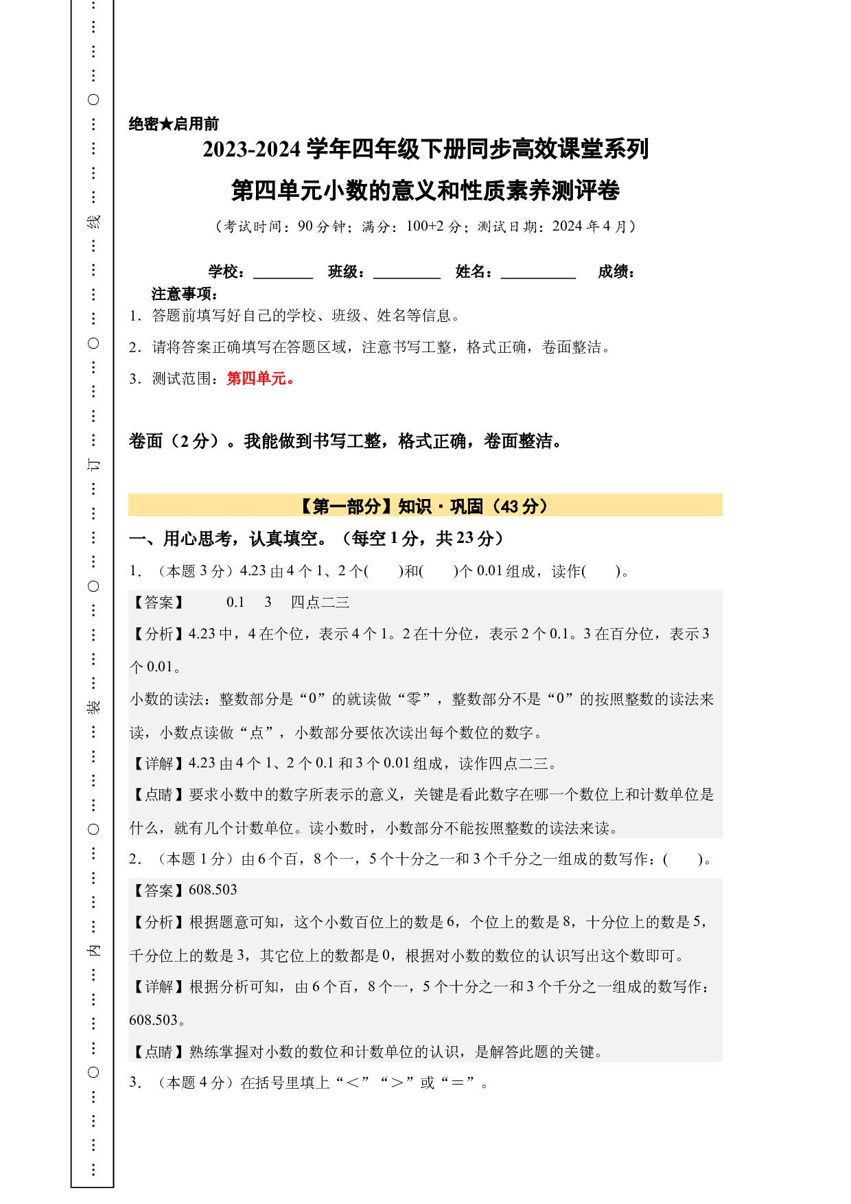 【A4解析】第四单元小数的意义和性质素养测评卷-2023-2024学年四年级数学下册（人教版）2025春下册小学单元模拟试卷.docx 第1页