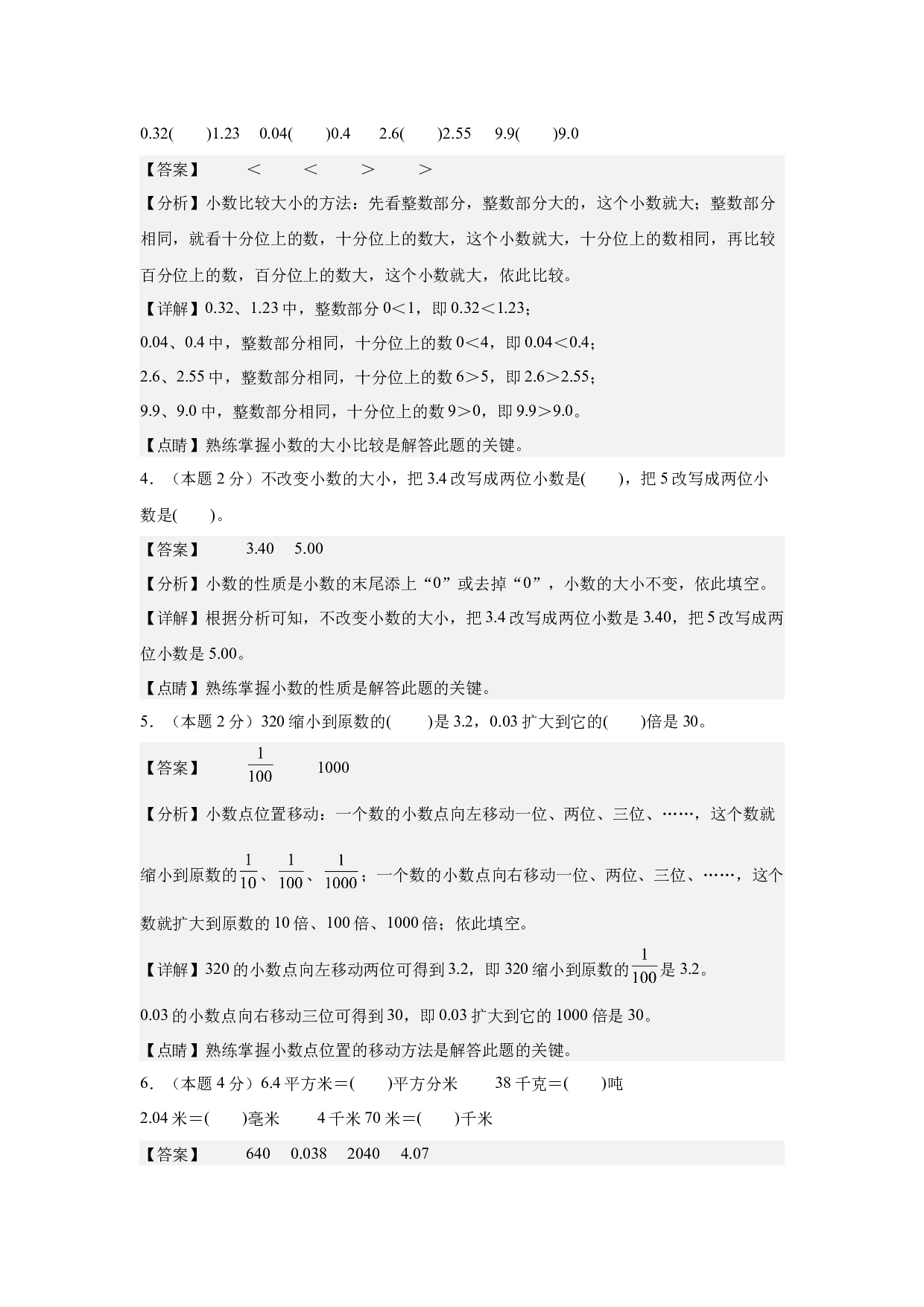 【A4解析】第四单元小数的意义和性质素养测评卷-2023-2024学年四年级数学下册（人教版）2025春下册小学单元模拟试卷.docx 第2页