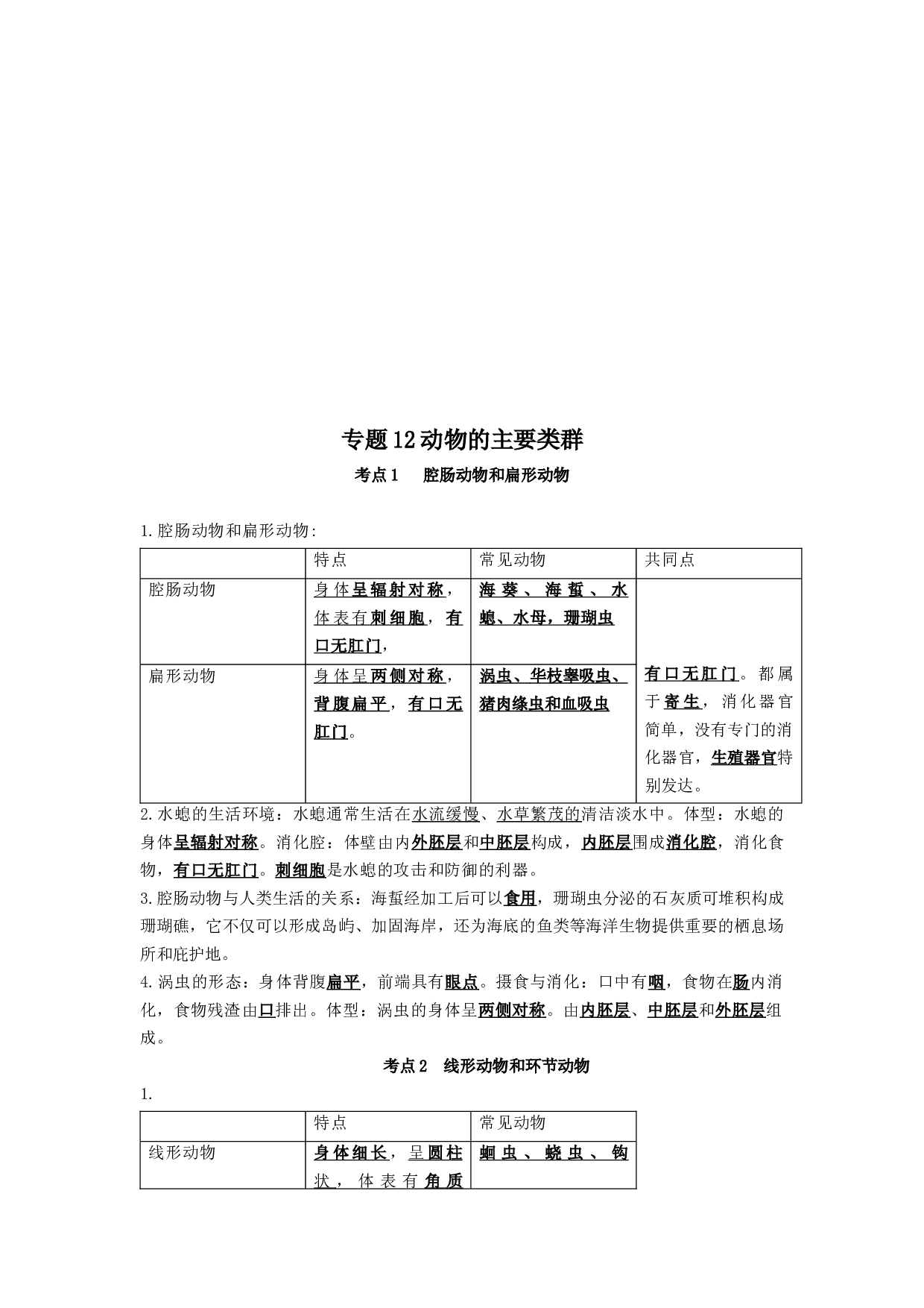 专题12 动物的主要类群（知识帮）-备战2023年中考生物一轮复习考点帮（全国通用）.docx 第1页