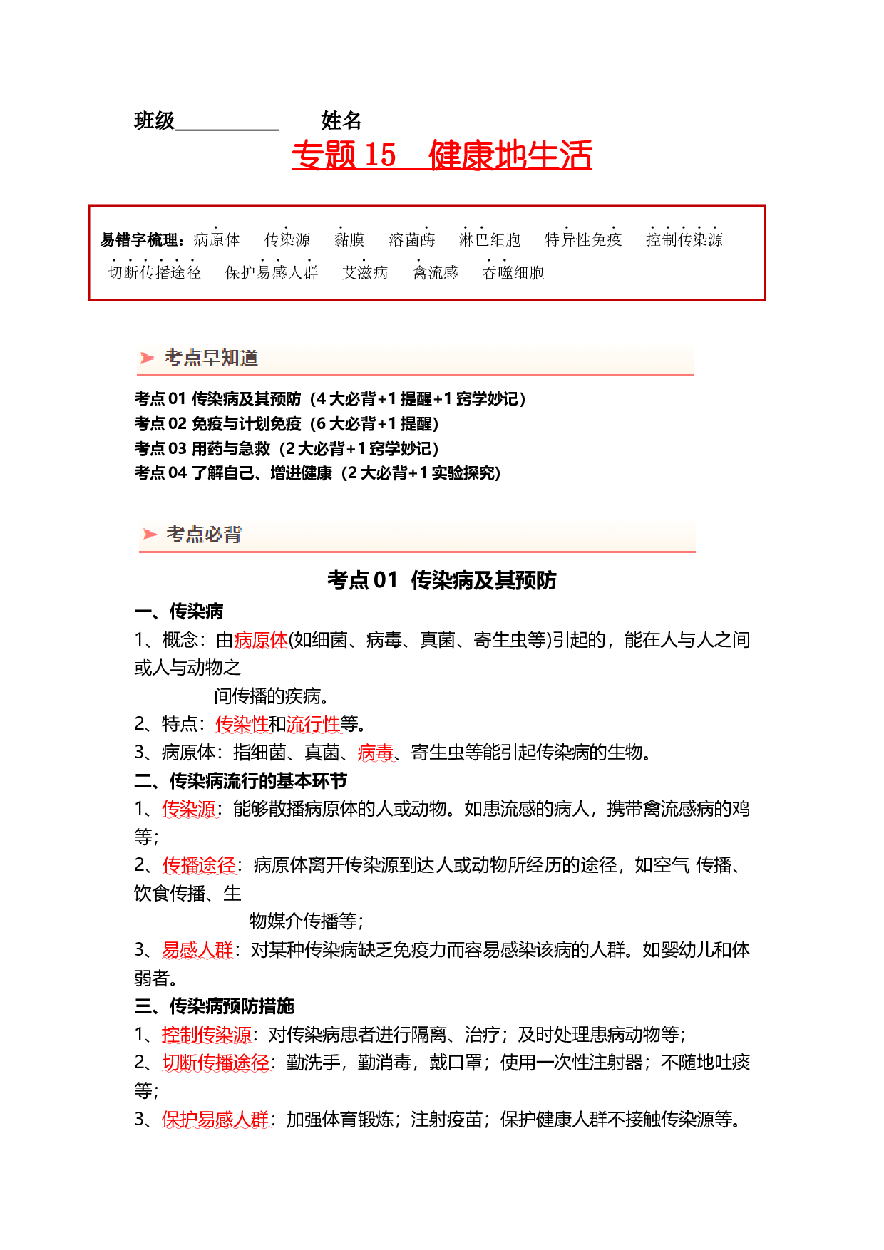 专题15 健康地生活（背记帮）-备战2024年中考生物一轮复习考点帮.docx 第1页