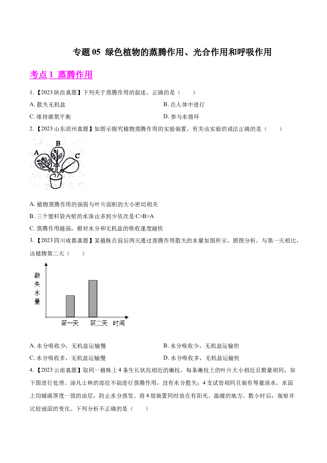 专题05  绿色植物的蒸腾作用、光合作用和呼吸作用-2023年中考生物真题分项汇编（全国通用） （第1期）（原卷版）.docx 第1页