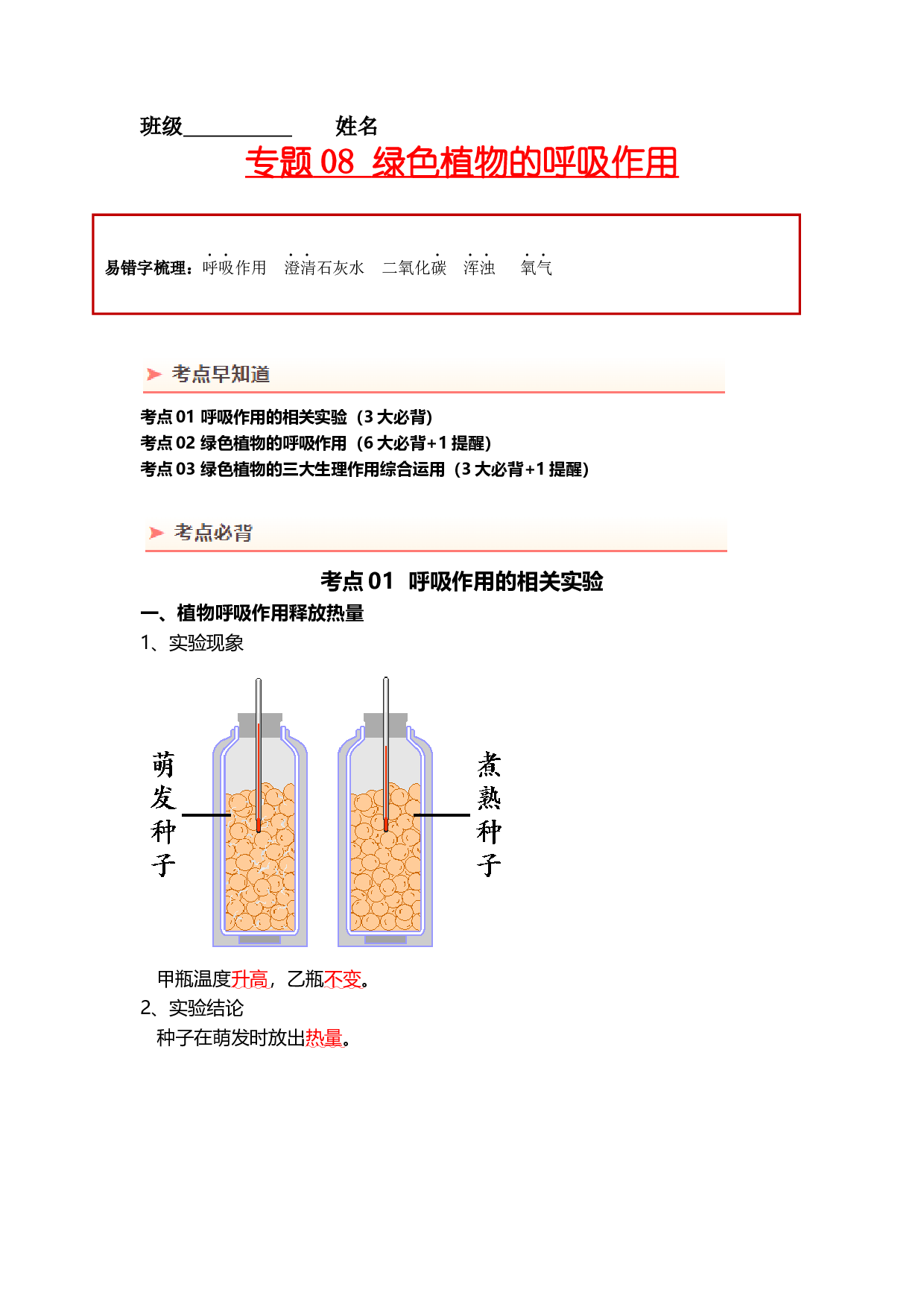 专题08 绿色植物的呼吸作用（背记帮）-备战2024年中考生物一轮复习考点帮.docx 第1页