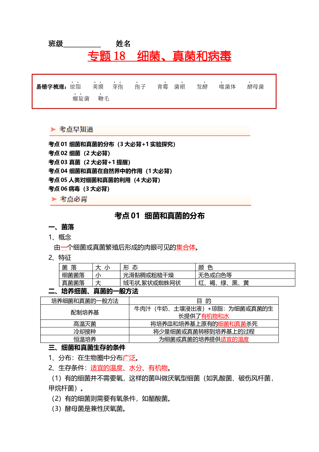 专题18 细菌、真菌和病毒（背记帮）-备战2024年中考生物一轮复习考点帮.docx 第1页