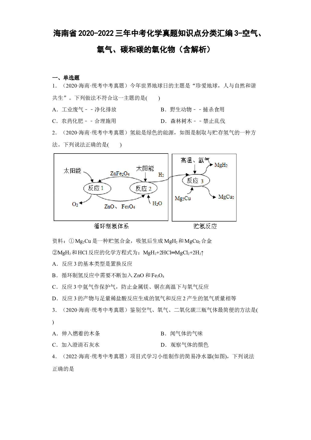海南省2020-2022三年中考化学真题知识点分类汇编3-空气、氧气、碳和碳的氧化物 .docx 第1页