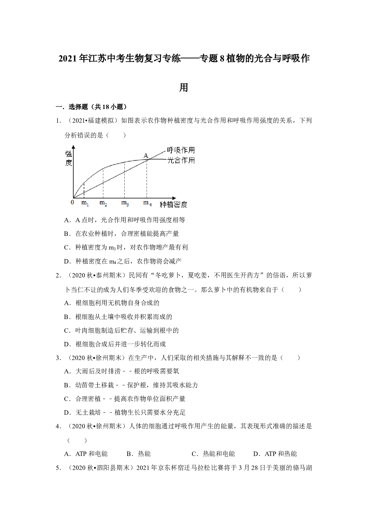 2021年江苏省中考生物复习专练&mdash;&mdash;专题8植物的光合与呼吸作用.docx 第1页