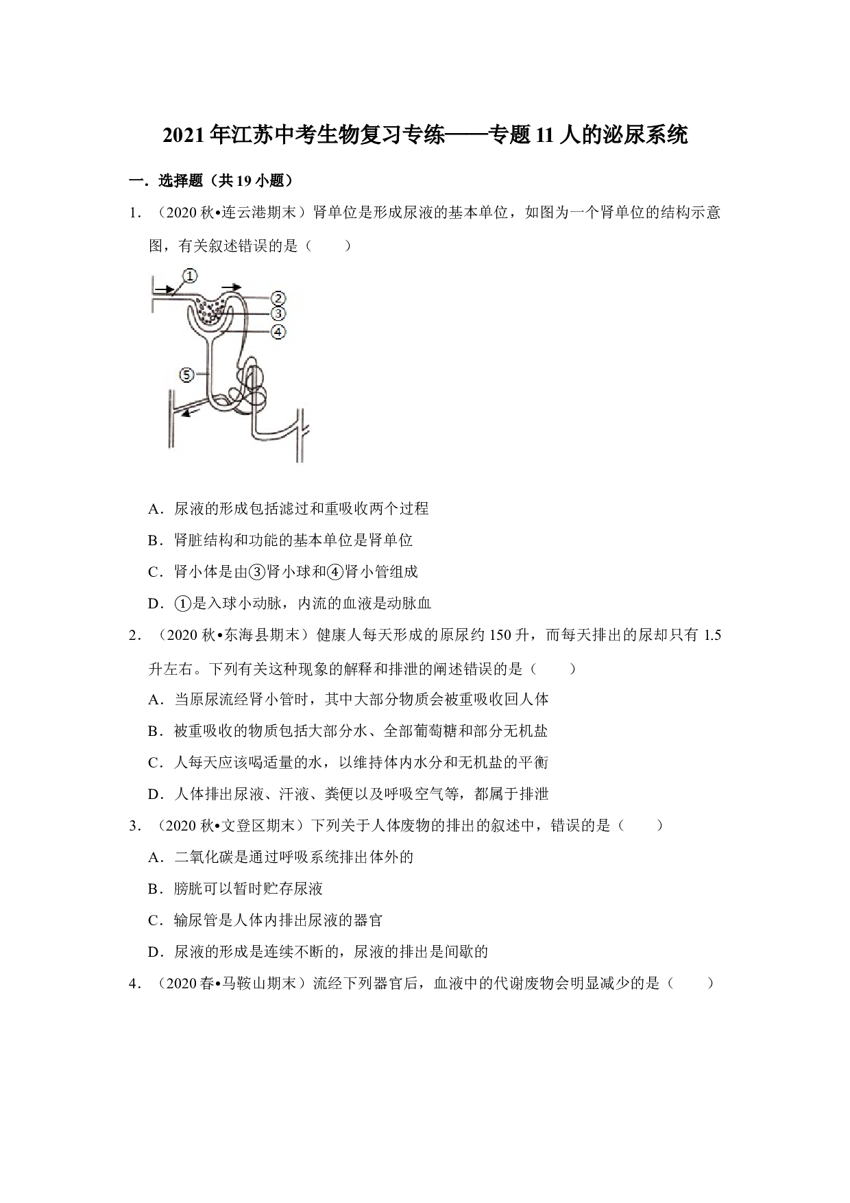 2021年江苏省中考生物复习专练&mdash;&mdash;专题11人的泌尿系统.docx 第1页