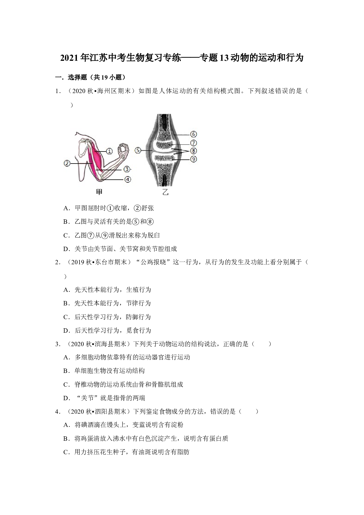 2021年江苏省中考生物复习专练&mdash;&mdash;专题13动物的运动和行为.docx 第1页