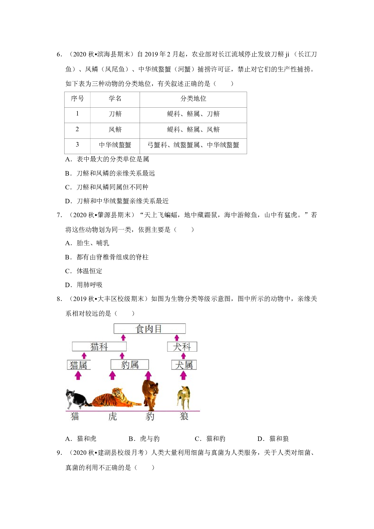 2021年江苏省中考生物复习专练&mdash;&mdash;专题15生物多样性.docx 第2页