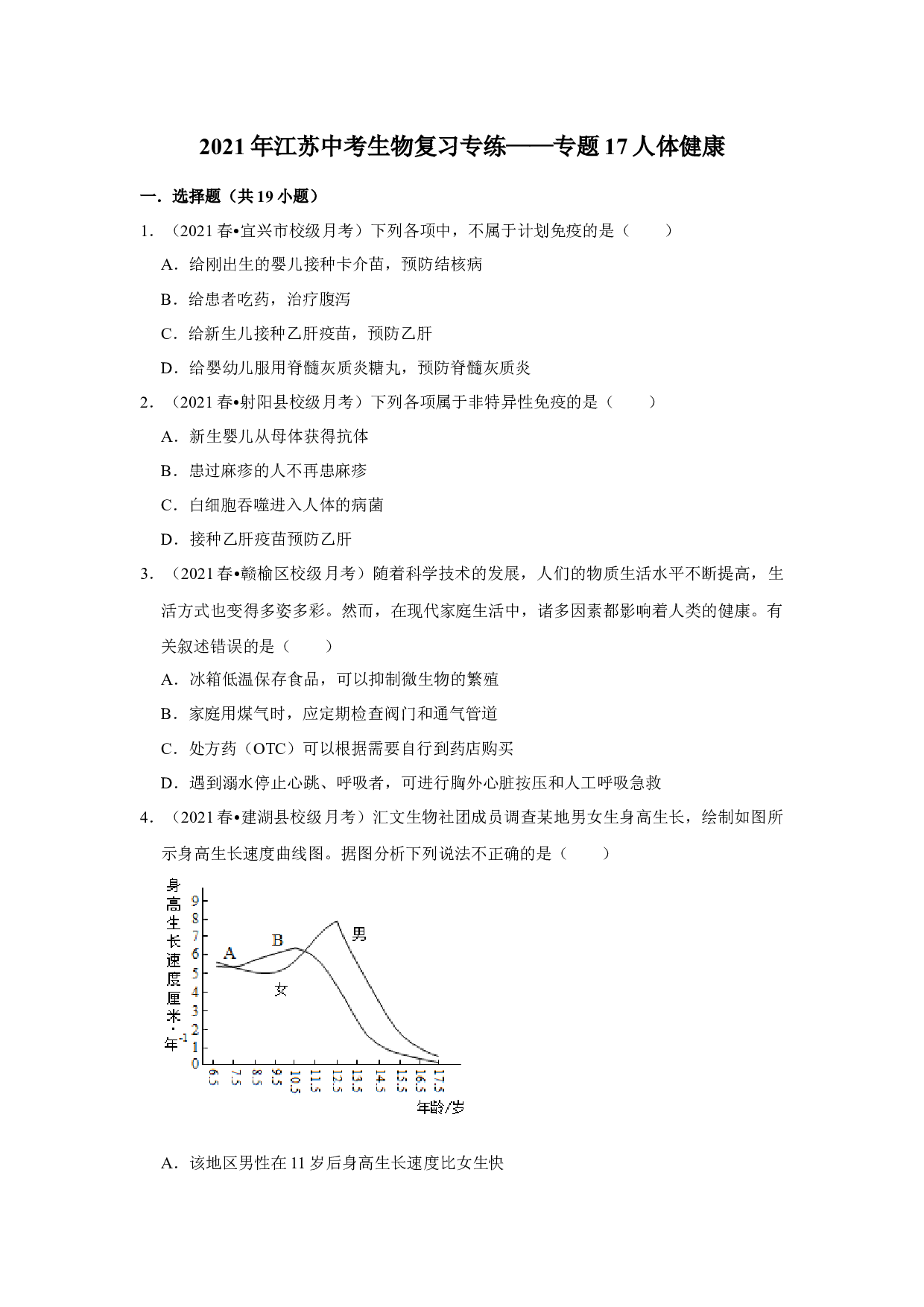 2021年江苏省中考生物复习专练&mdash;&mdash;专题17人体健康.docx 第1页