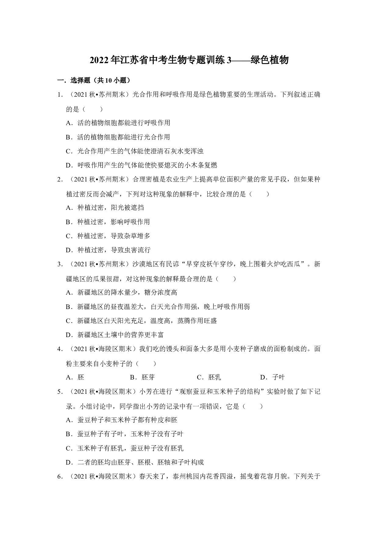 2022年江苏省中考生物专题训练3&mdash;&mdash;绿色植物.docx 第1页