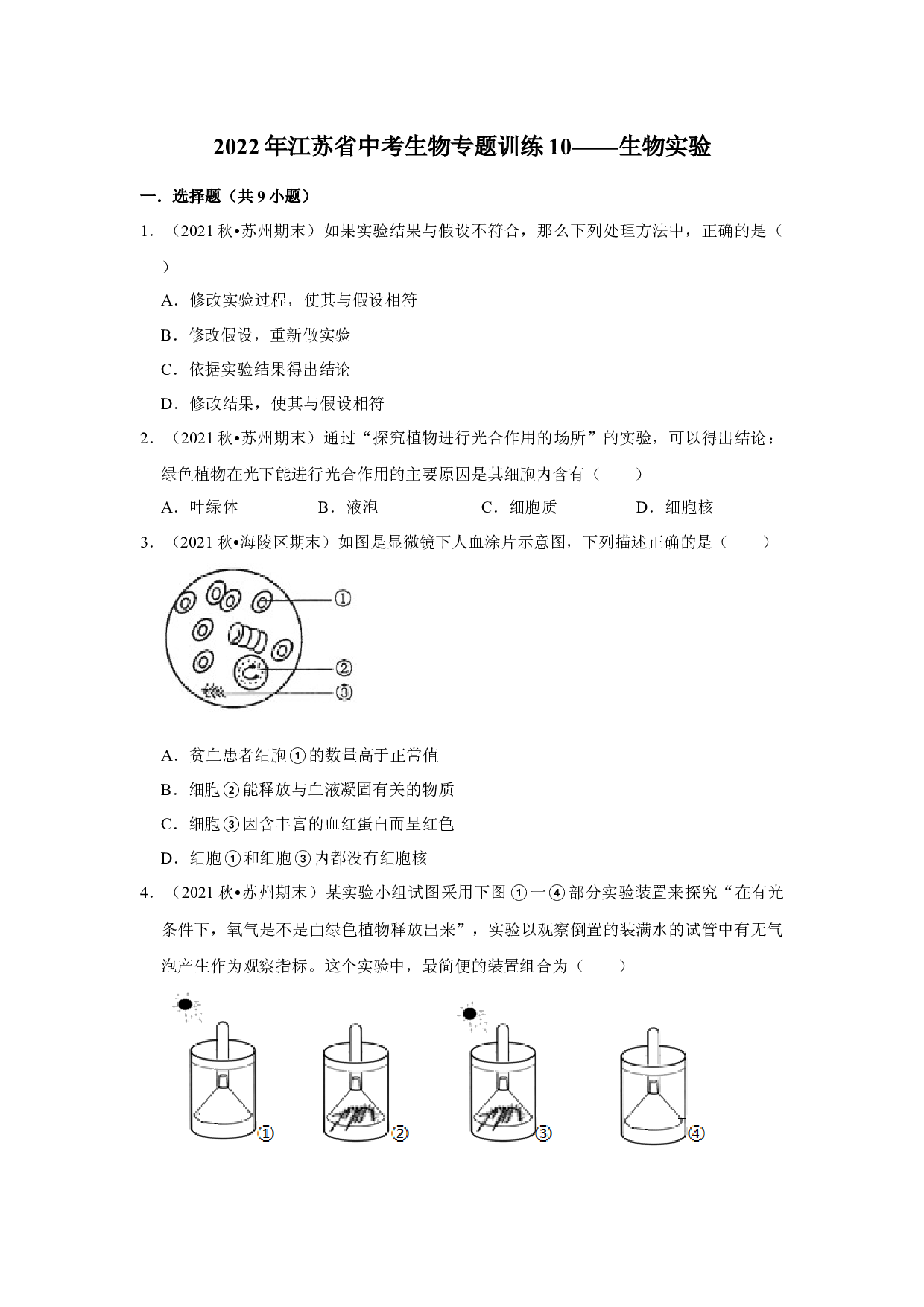 2022年江苏省中考生物专题训练10&mdash;&mdash;生物实验.docx 第1页