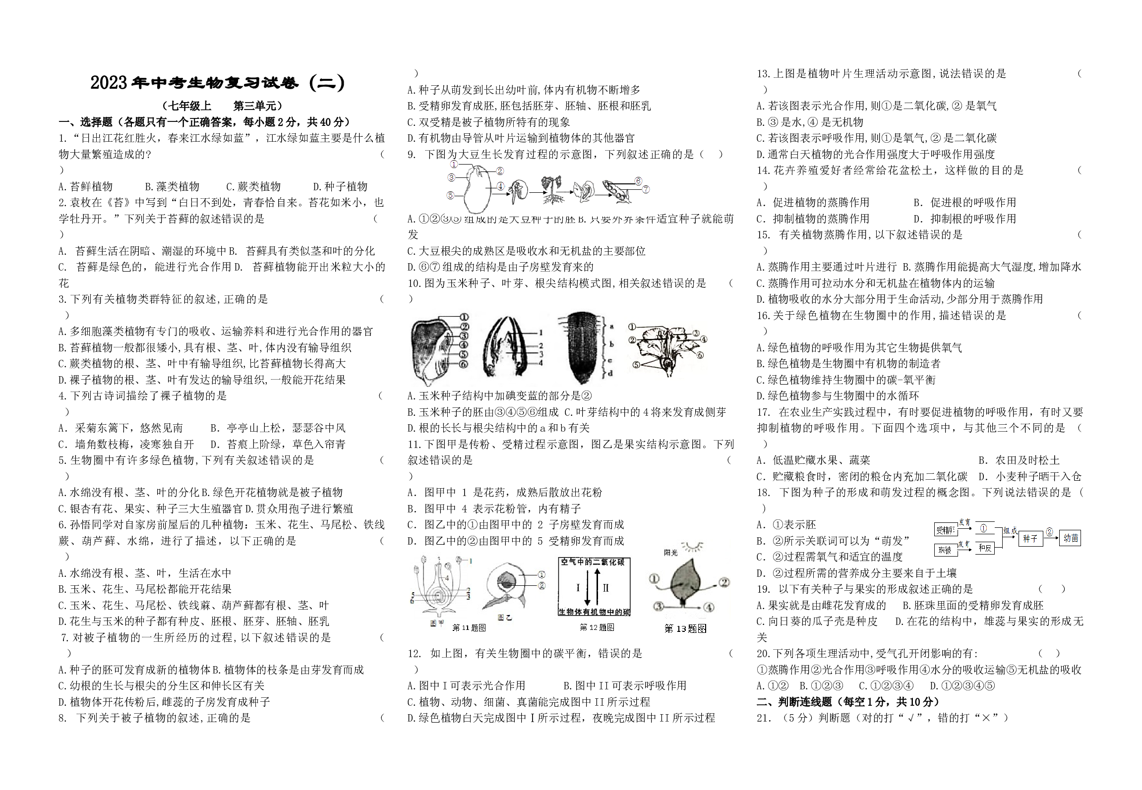 2023年湖南省中考生物复习卷（二）.docx 第1页