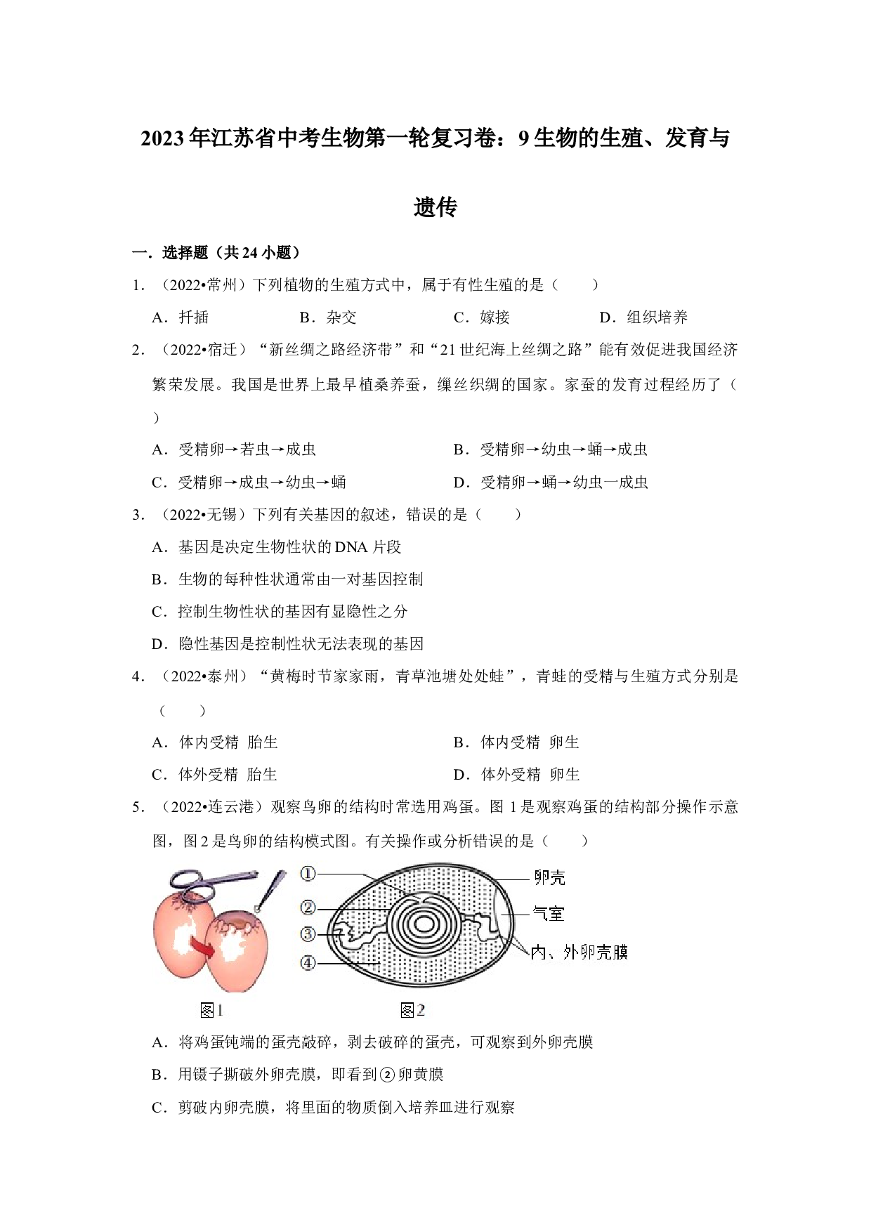 2023年江苏省中考生物第一轮复习卷：9生物的生殖、发育与遗传.docx 第1页