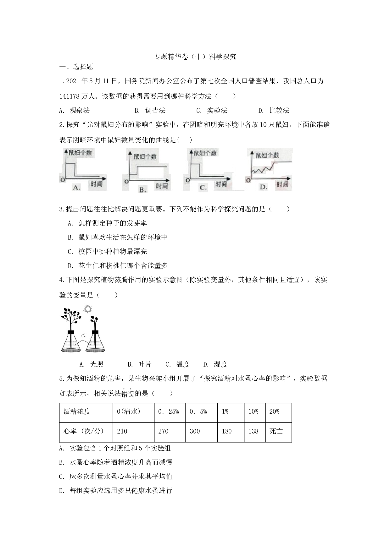 2023年生物中考一轮复习专题精华卷（十）科学探究.docx 第1页