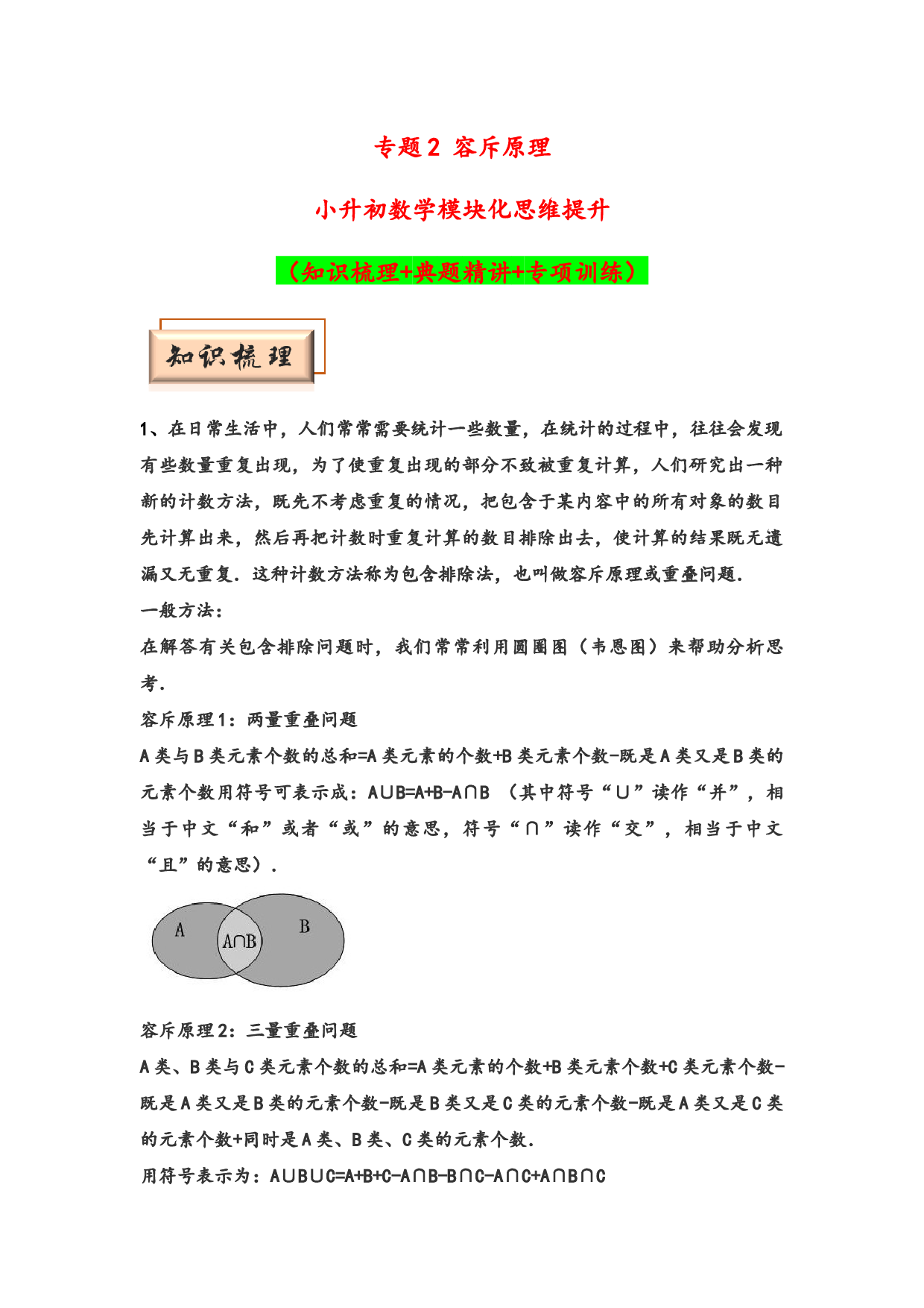 （应用计数试卷）2 容斥原理-小升初数学模块化思维提升（hz102学生版通用版）2025年春学习资料.docx 第1页