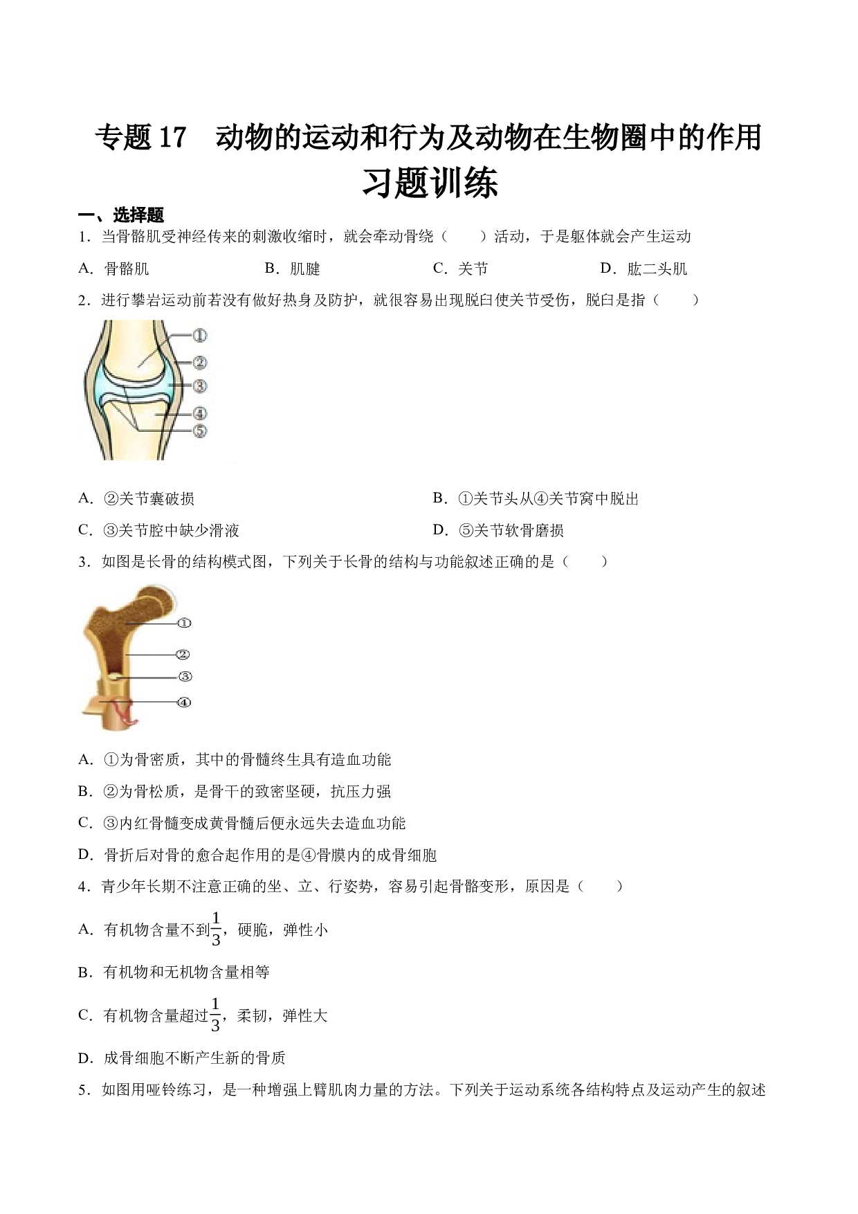 专题17  哺乳动物的运动及动物在生物圈中的作用（习题精练）-【省心备考】2024年中考生物一轮复习精讲精练（原卷全国通用）.docx 第1页
