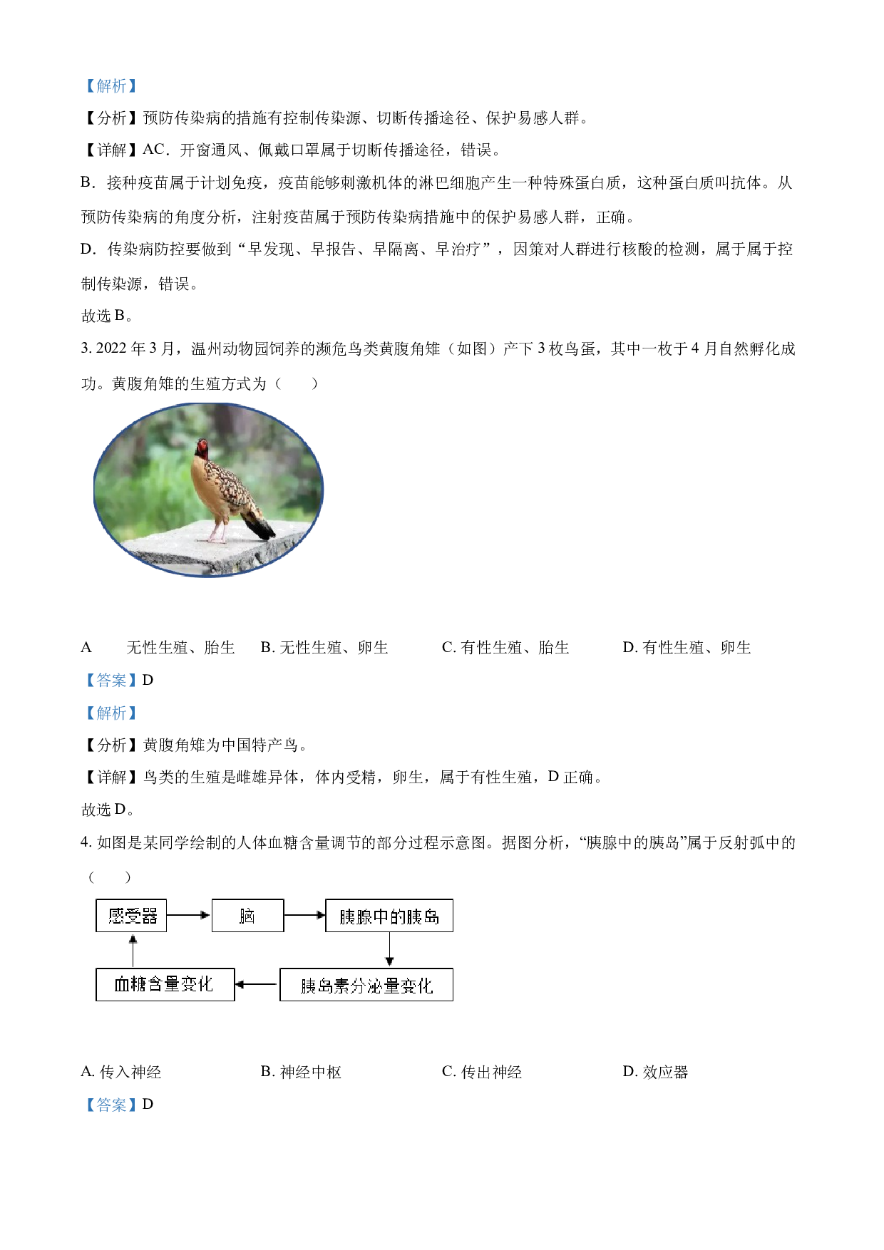 含解析：2022年浙江省温州市中考生物真题（解析版）.docx 第2页