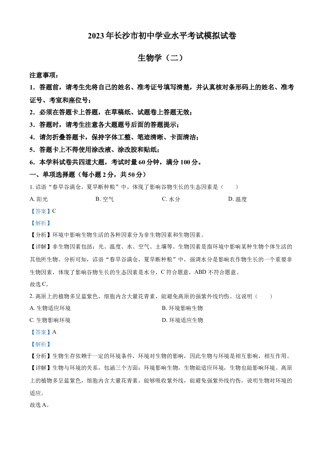 含解析：2023年湖南省长沙市中考二模生物试题（解析版）.docx 第1页