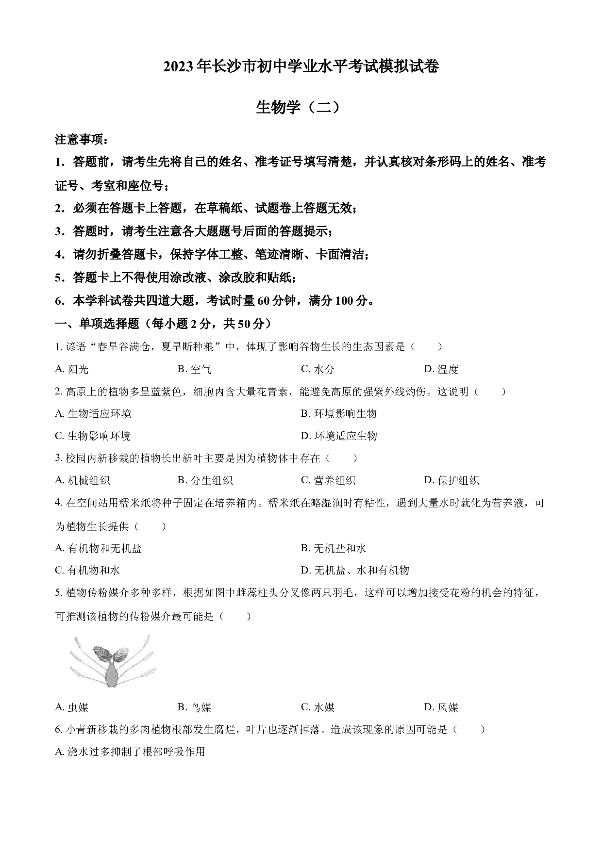 含解析：2023年湖南省长沙市中考二模生物试题（原卷版）.docx 第1页