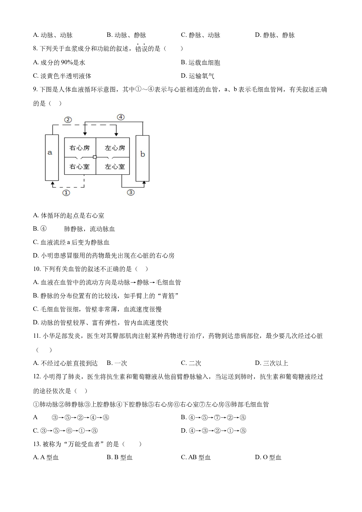 含解析：广东省深圳市宝安区西乡中学2022-2023学年七年级下学期生物期末学情检测试题汇编（原卷版）.docx 第2页