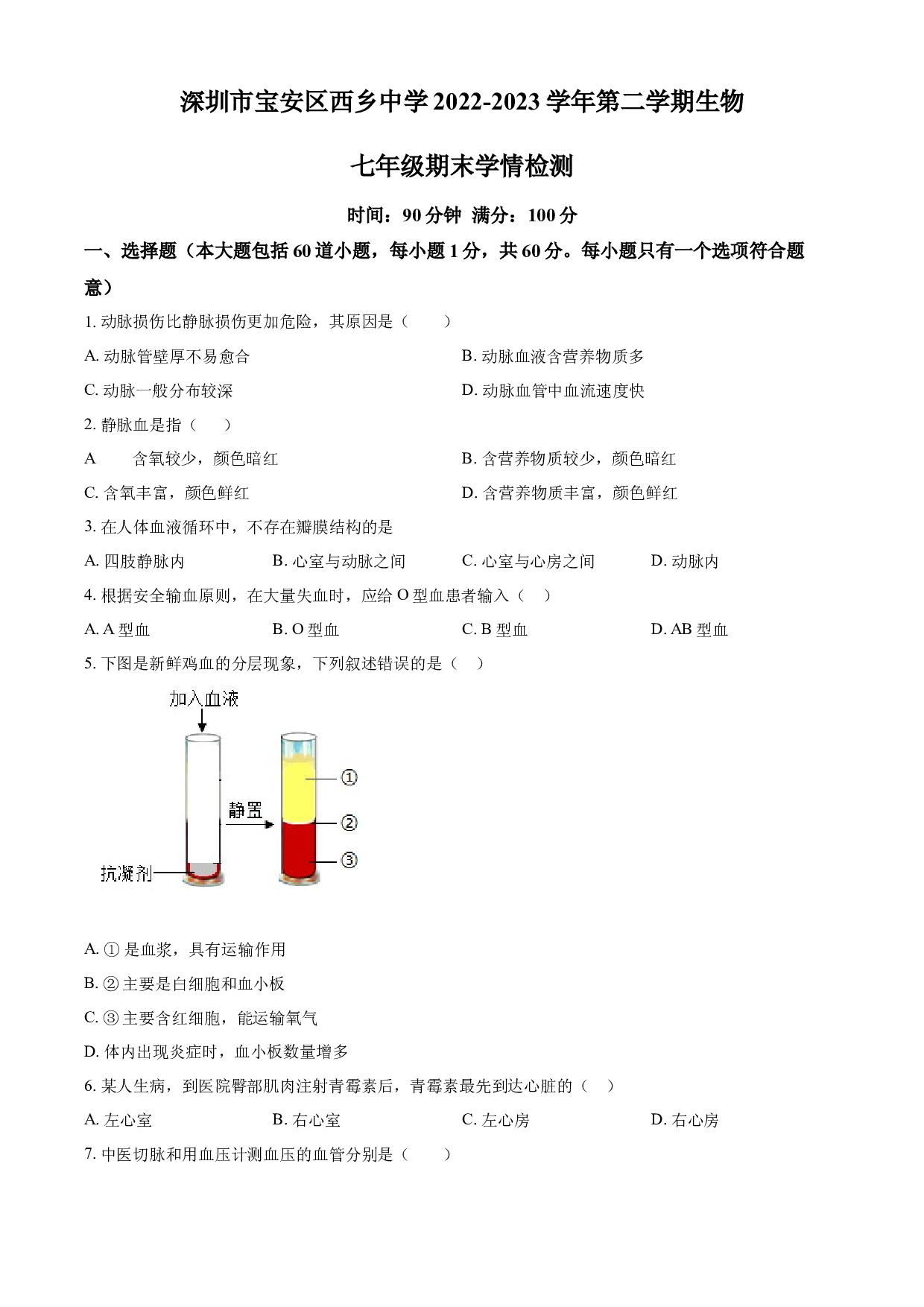 含解析：广东省深圳市宝安区西乡中学2022-2023学年七年级下学期生物期末学情检测试题汇编（原卷版）.docx 第1页