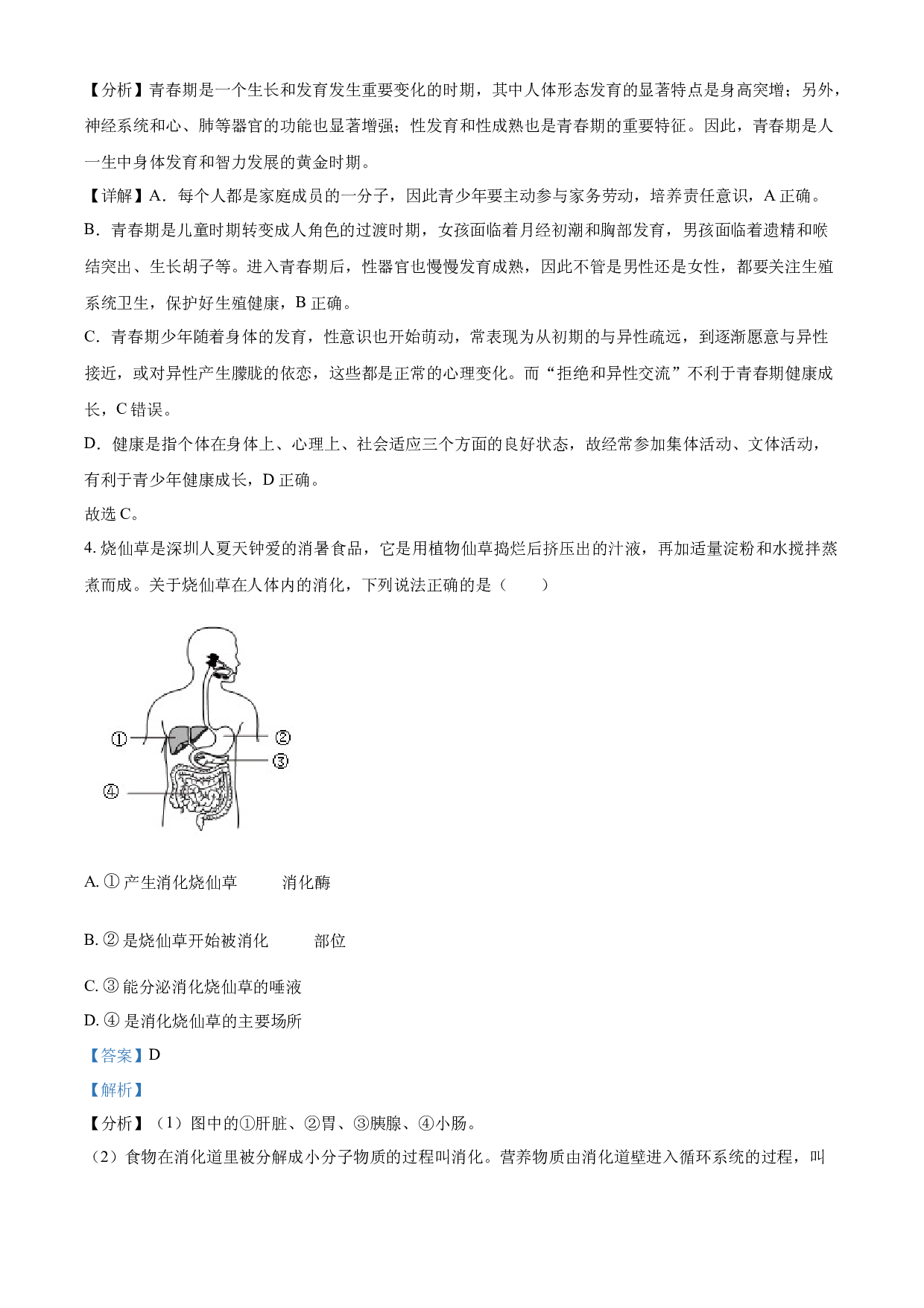 含解析：广东省深圳市龙岗区2022-2023学年七年级下学期期末生物试题（解析版）.docx 第2页