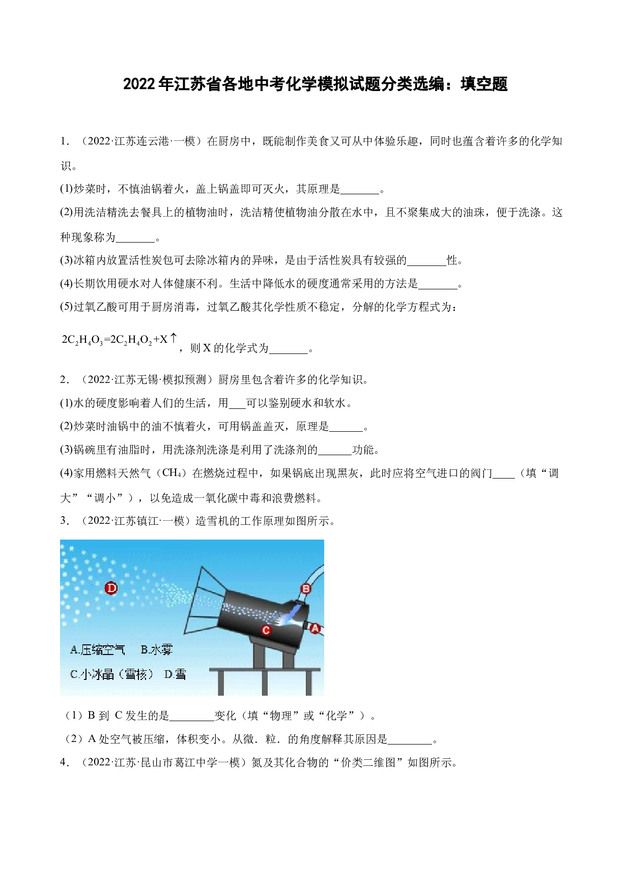 2022年江苏省各地中考化学模拟试题分类选编：填空题.docx 第1页
