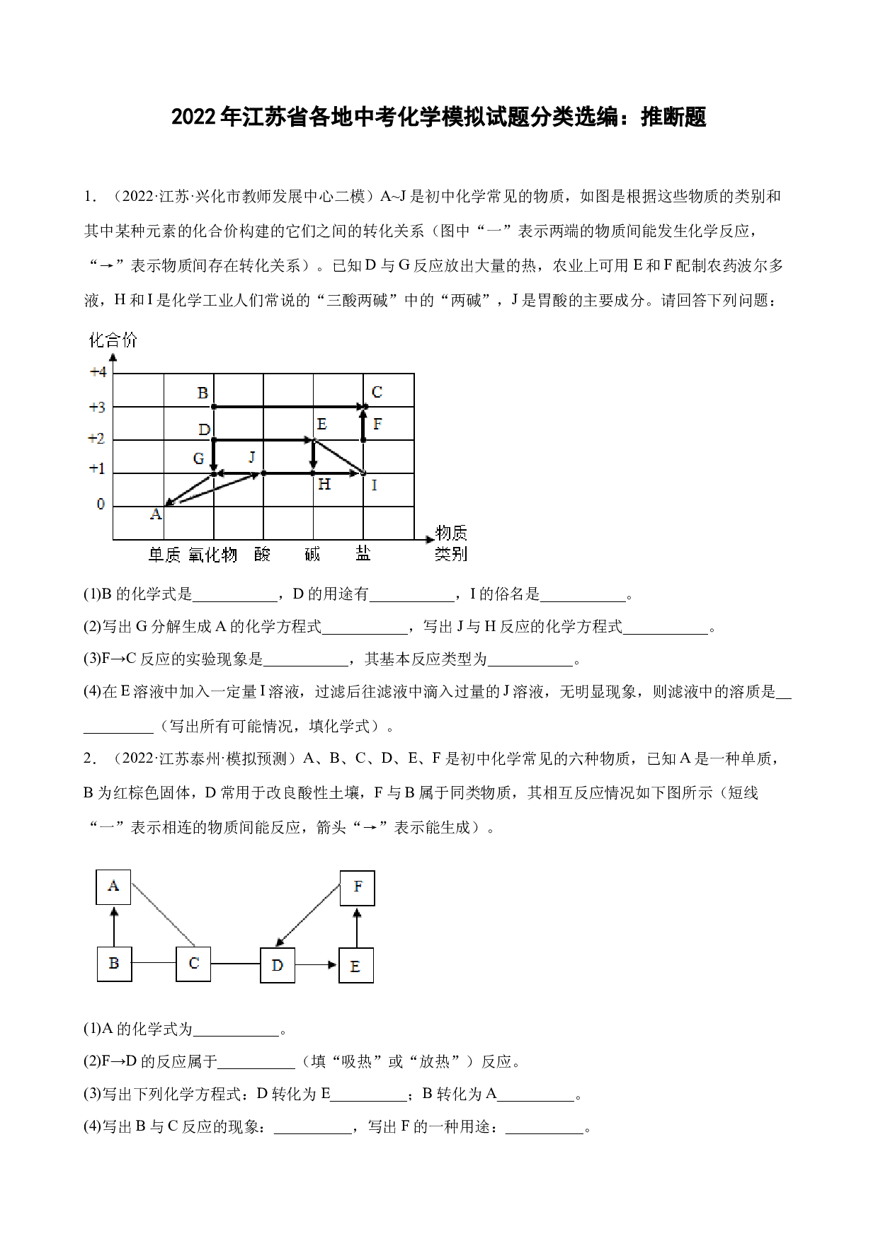 2022年江苏省各地中考化学模拟试题分类选编：推断题.docx 第1页