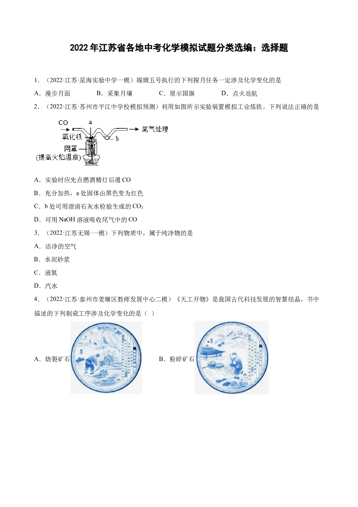 2022年江苏省各地中考化学模拟试题分类选编：选择题.docx 第1页