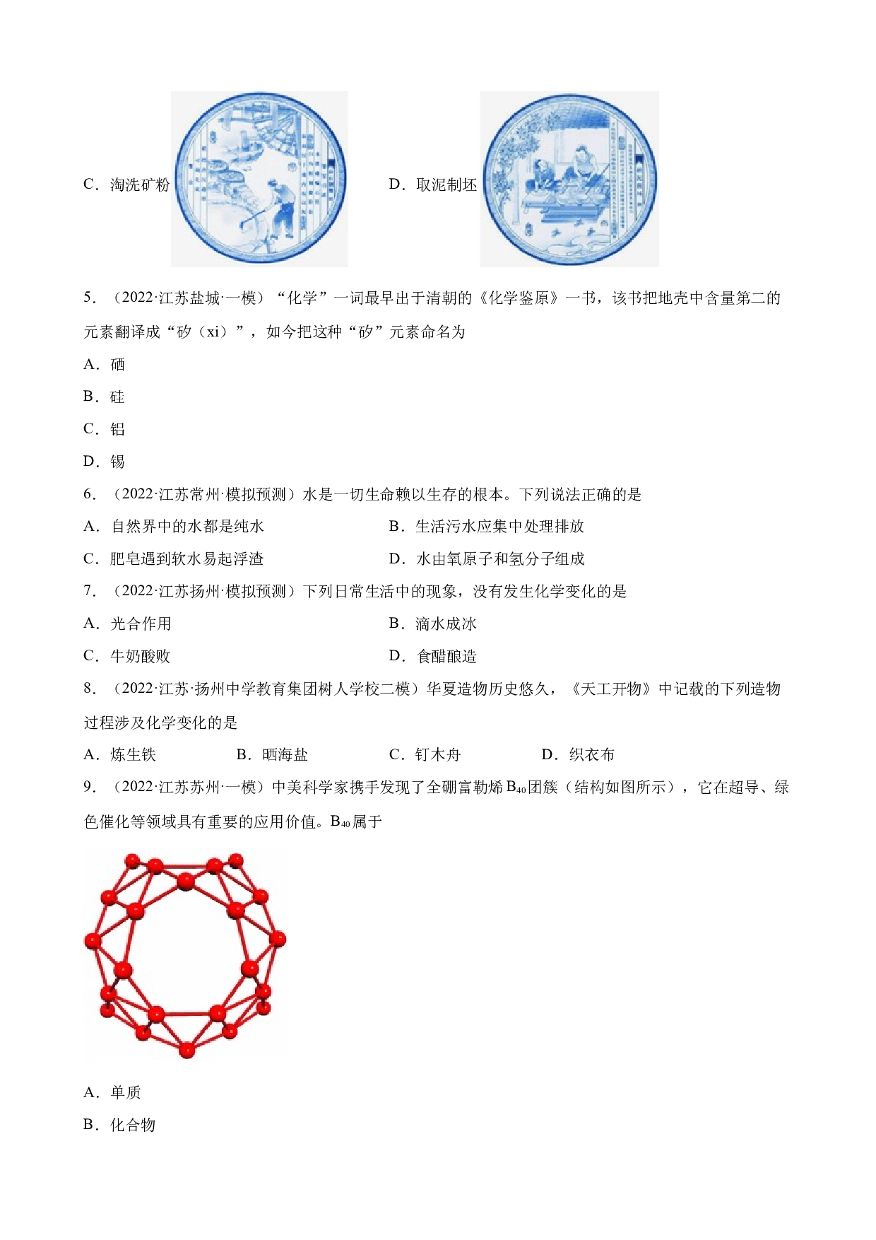 2022年江苏省各地中考化学模拟试题分类选编：选择题.docx 第2页