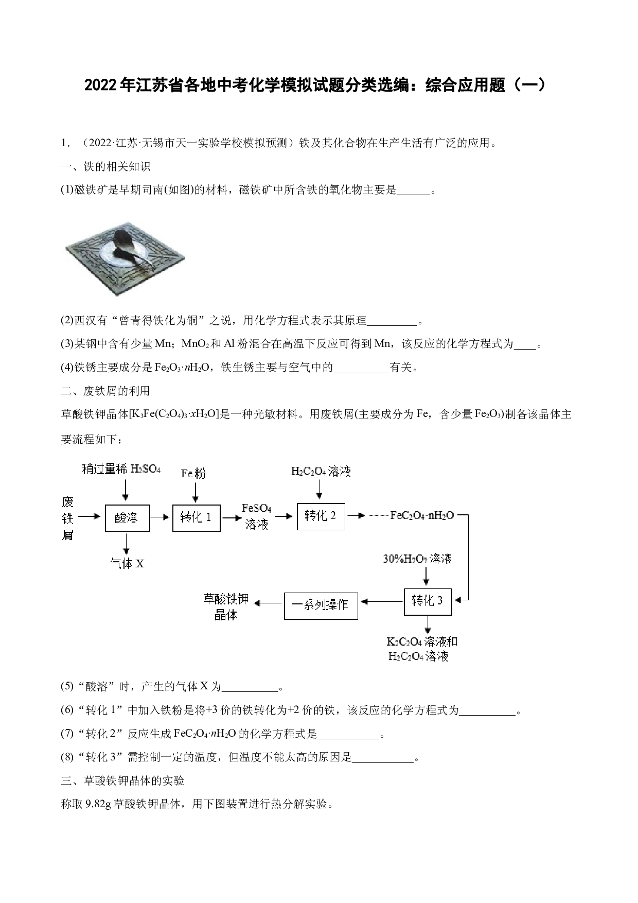 2022年江苏省各地中考化学模拟试题分类选编：综合应用题（一）.docx 第1页