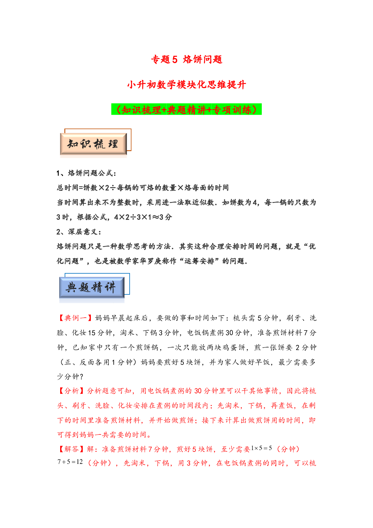 （应用计数试卷）5 烙饼问题-小升初数学模块化思维提升（hz102教师版通用版）2025年春学习资料.docx 第1页