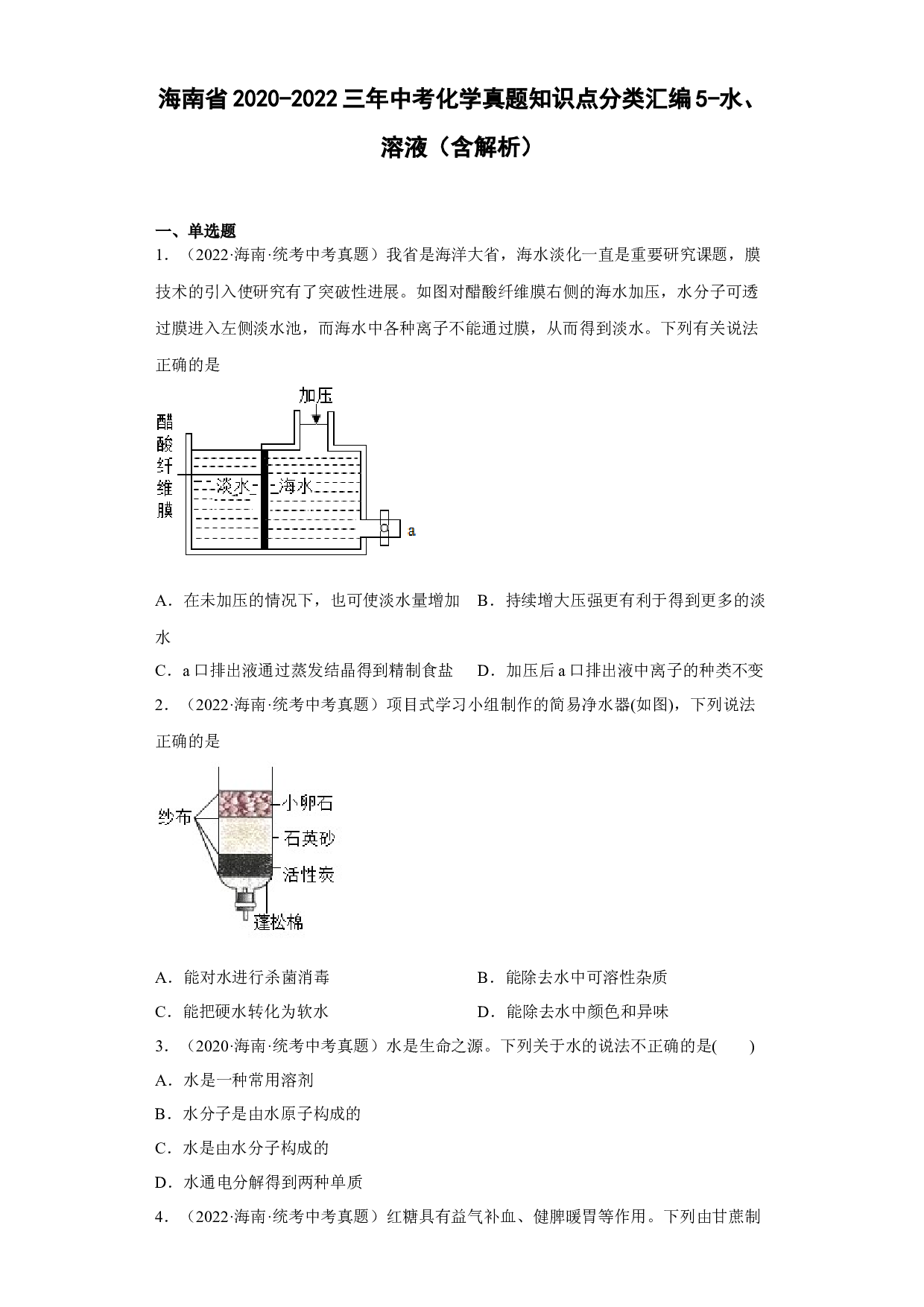 海南省2020-2022三年中考化学真题知识点分类汇编5-水、溶液 .docx 第1页