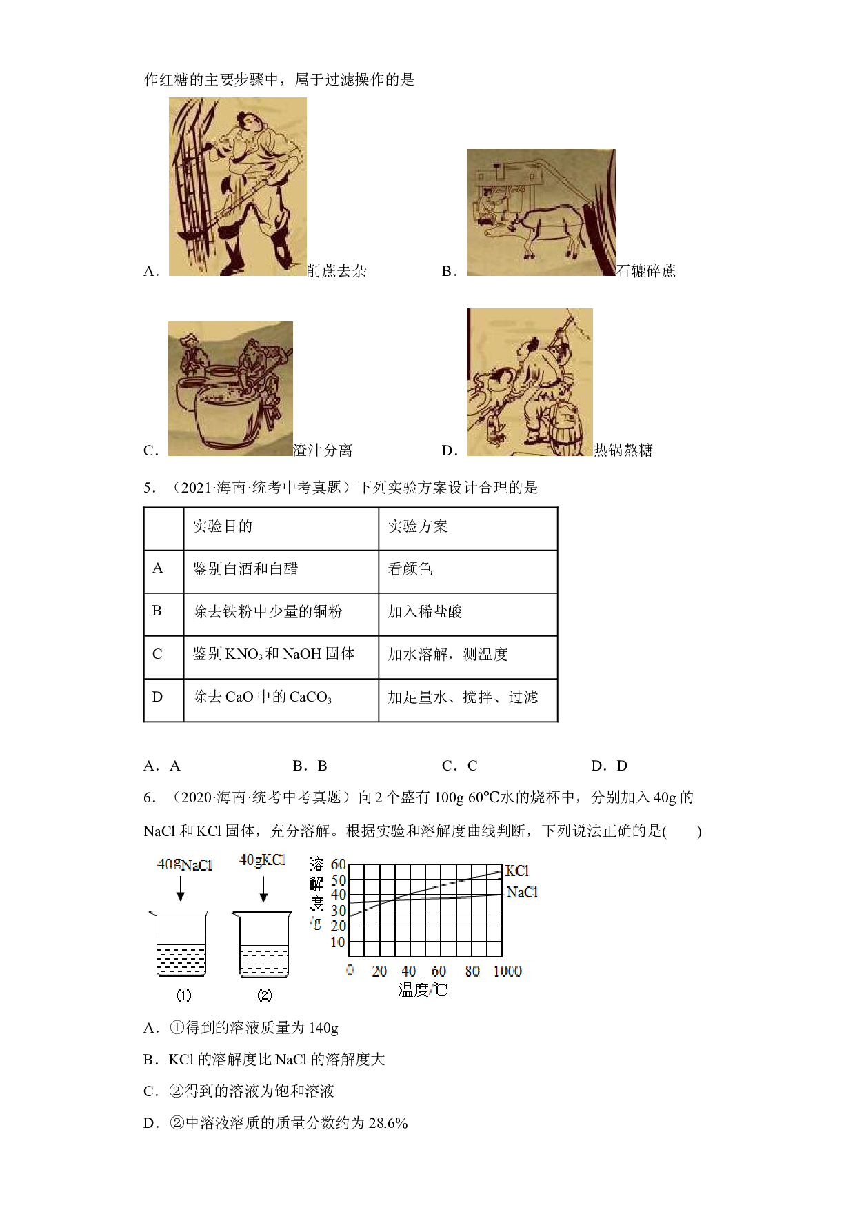 海南省2020-2022三年中考化学真题知识点分类汇编5-水、溶液 .docx 第2页