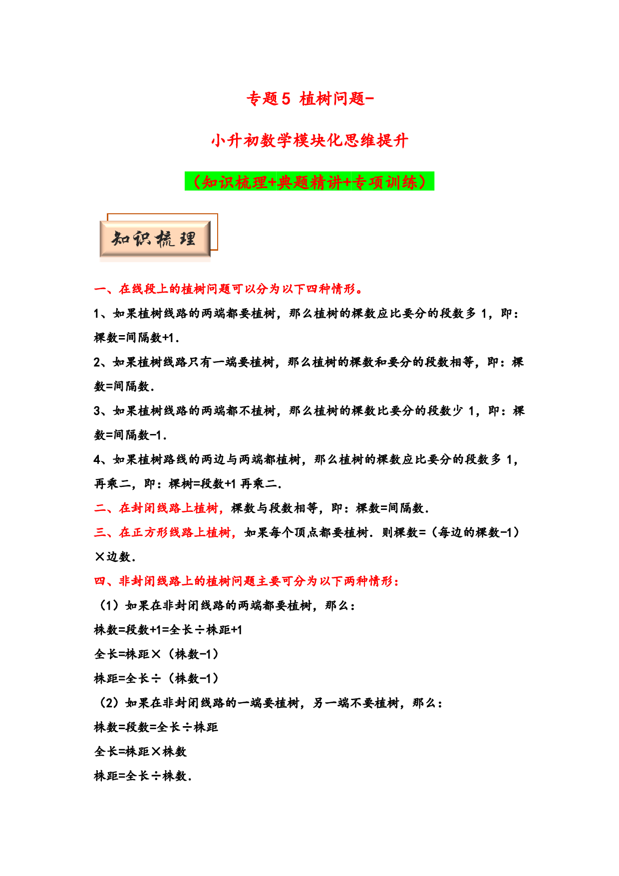 （应用题试卷）5 植树问题-小升初数学模块化思维提升（hz102学生版通用版）2025年春学习资料.docx 第1页