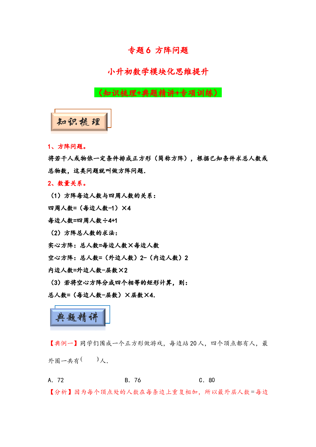 （应用题试卷）6 方阵问题-小升初数学模块化思维提升（hz102教师版通用版）2025年春学习资料.docx 第1页