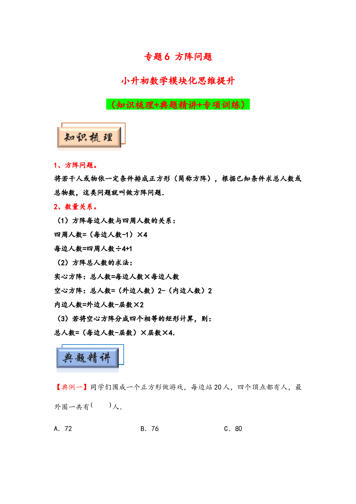 （应用题试卷）6 方阵问题-小升初数学模块化思维提升（hz102学生版通用版）2025年春学习资料.docx 第1页