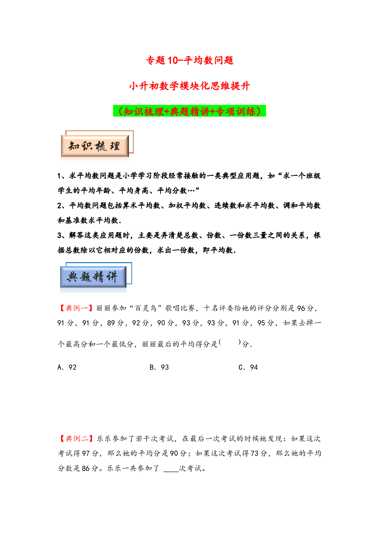 （应用题试卷）10-平均数问题-小升初数学模块化思维提升（hz102学生版通用版）2025年春学习资料.docx 第1页