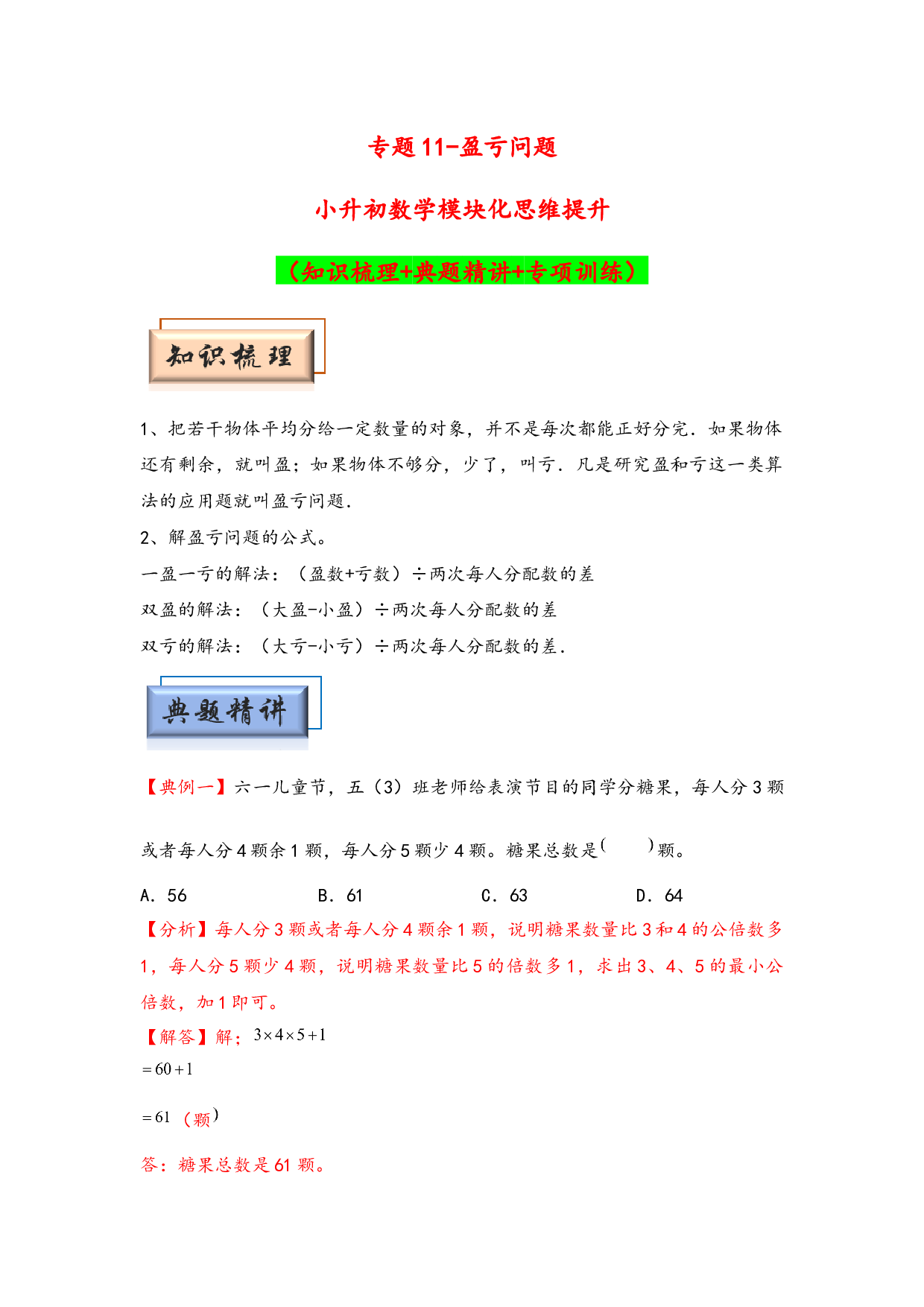 （应用题试卷）11-盈亏问题-小升初数学模块化思维提升（hz102教师版通用版）2025年春学习资料.docx 第1页
