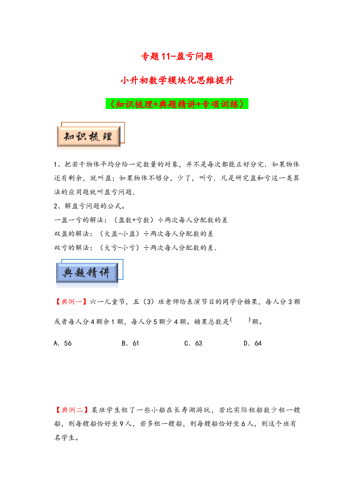 （应用题试卷）11-盈亏问题-小升初数学模块化思维提升（hz102学生版通用版）2025年春学习资料.docx 第1页