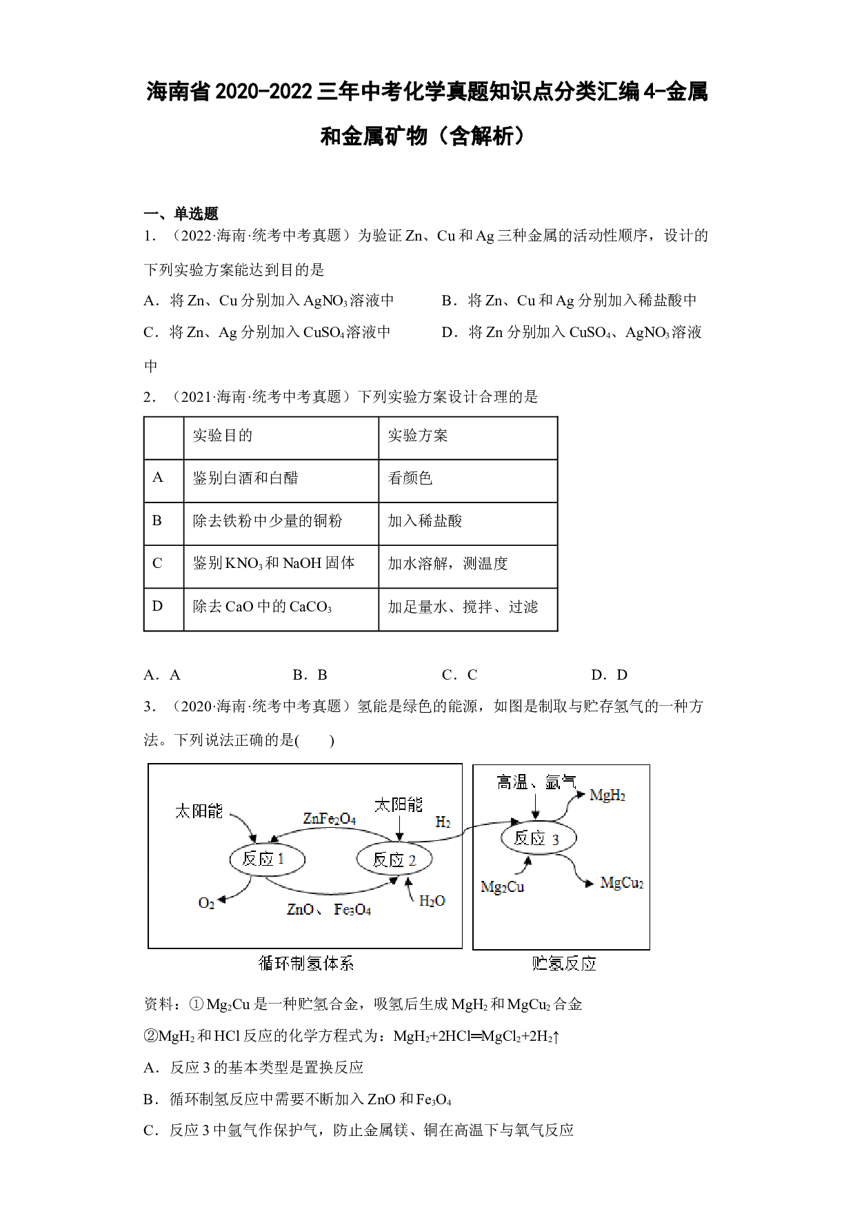 海南省2020-2022三年中考化学真题知识点分类汇编4-金属和金属矿物 .docx 第1页