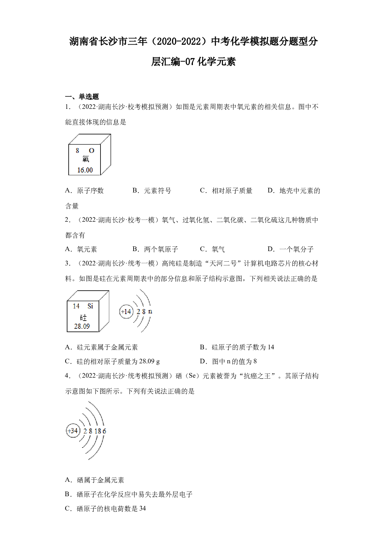 湖南省长沙市三年（2020-2022）中考化学模拟题分题型分层汇编-07化学元素.docx 第1页