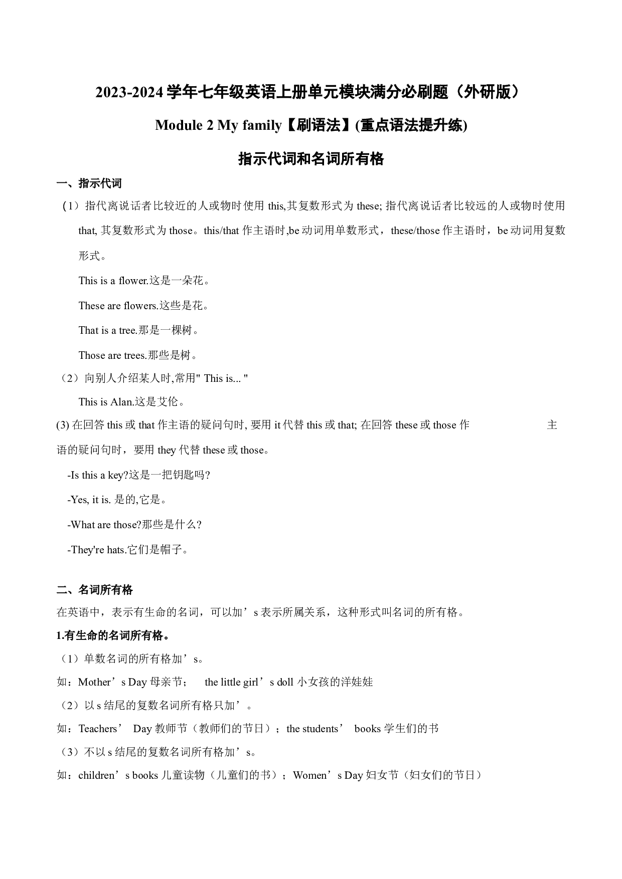 Module 2【刷语法】指示代词和名词所有格(重点语法提升练)-2023-2024学年七年级英语上册单元模块满分必刷题（外研版）.docx 第1页